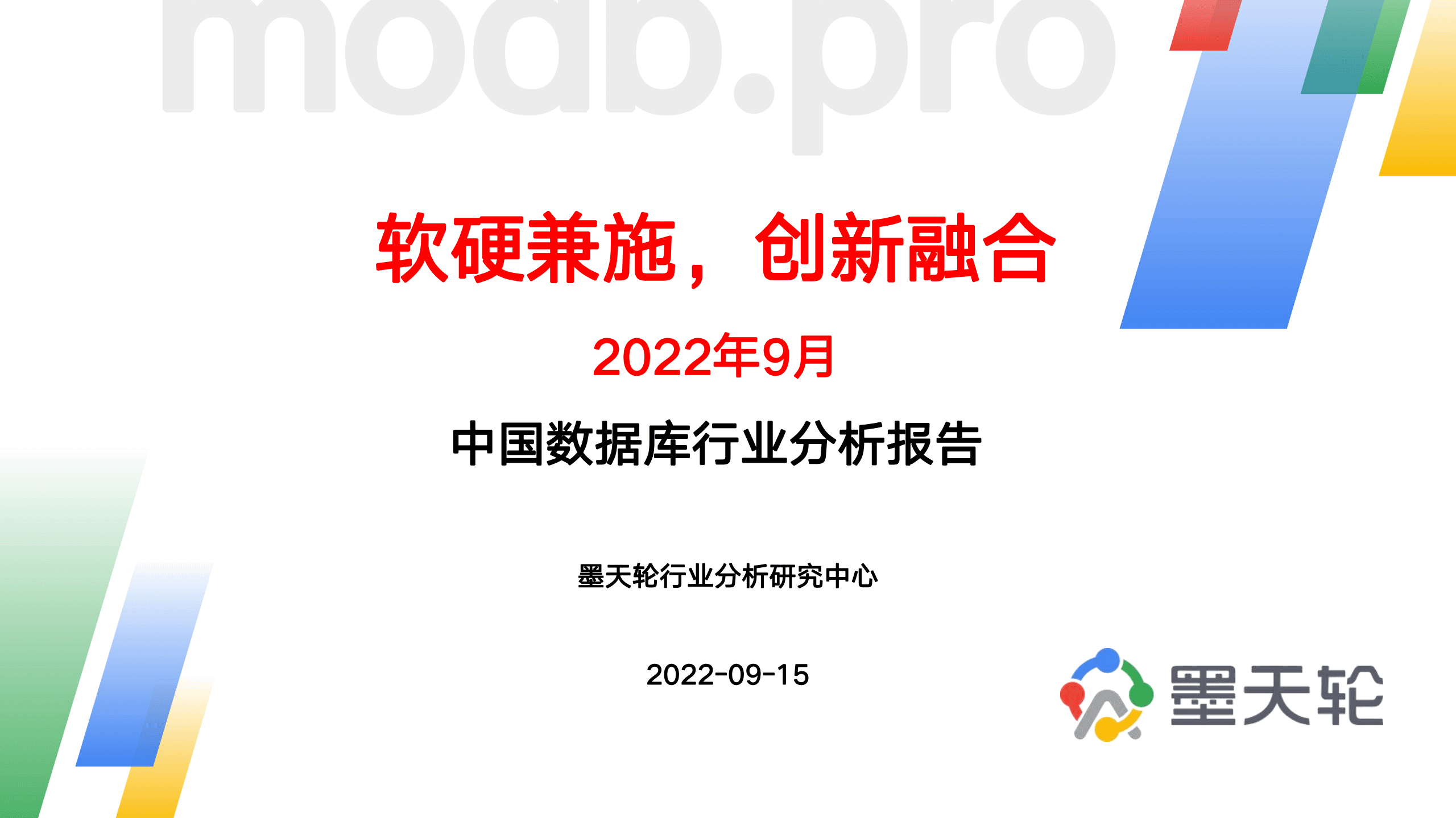 墨天轮：2022年9月中国数据库行业分析报告.pdf 第1页