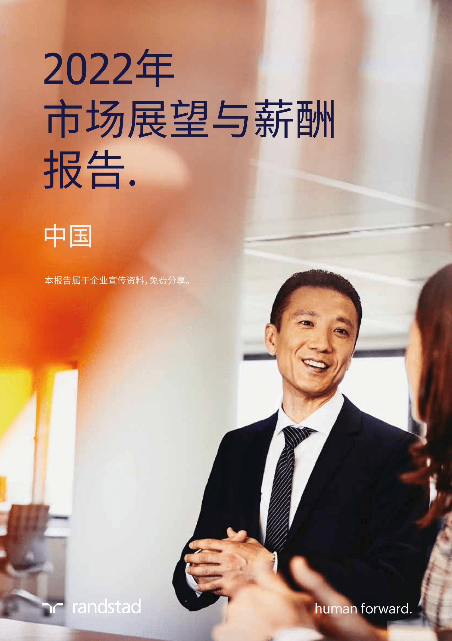 任仕达：2022年中国市场展望与薪酬报告.pdf 第1页