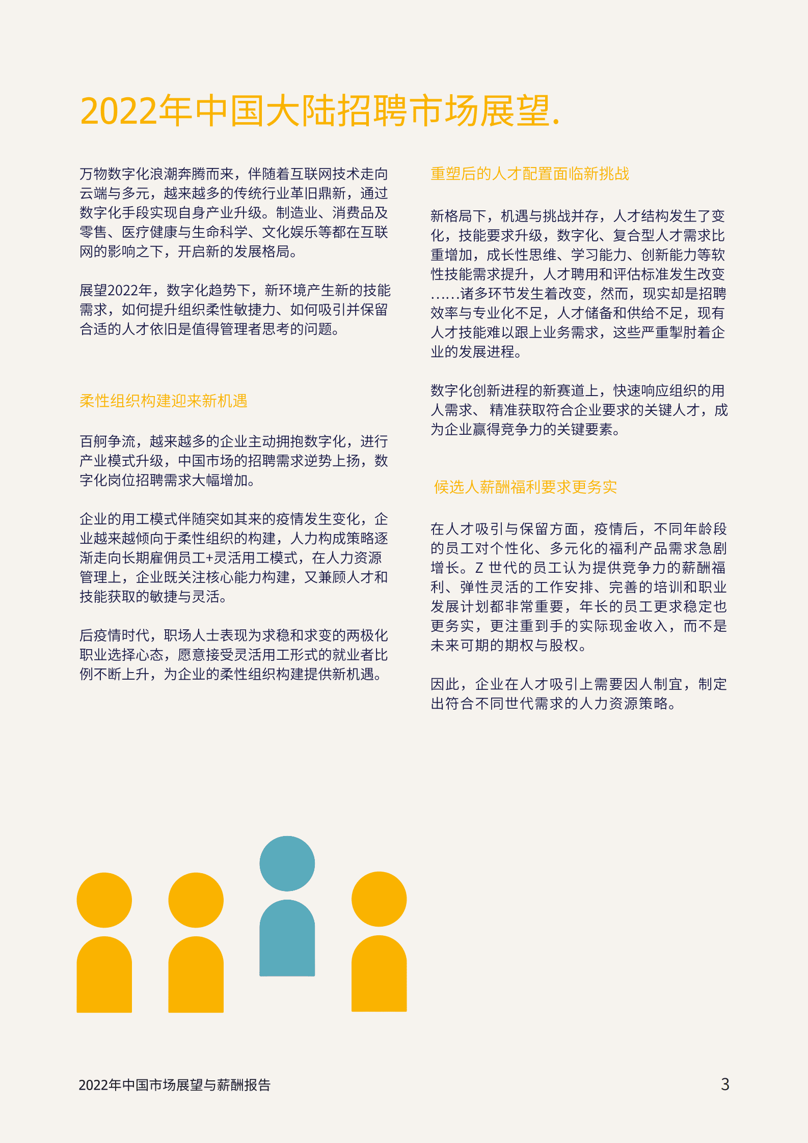 任仕达：2022年中国市场展望与薪酬报告.pdf 第3页