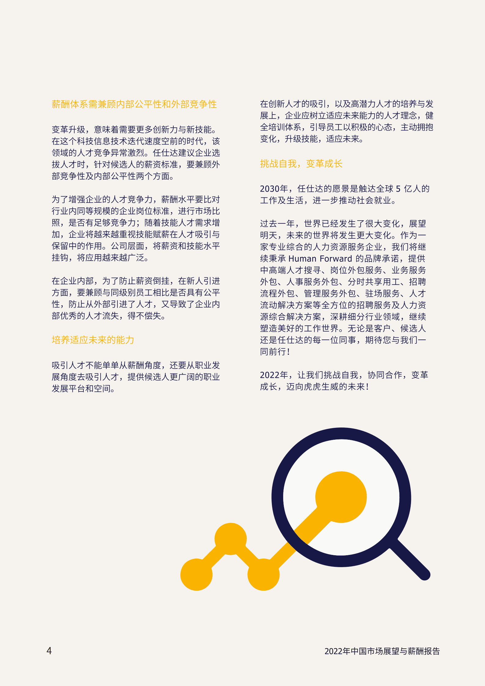 任仕达：2022年中国市场展望与薪酬报告.pdf 第4页