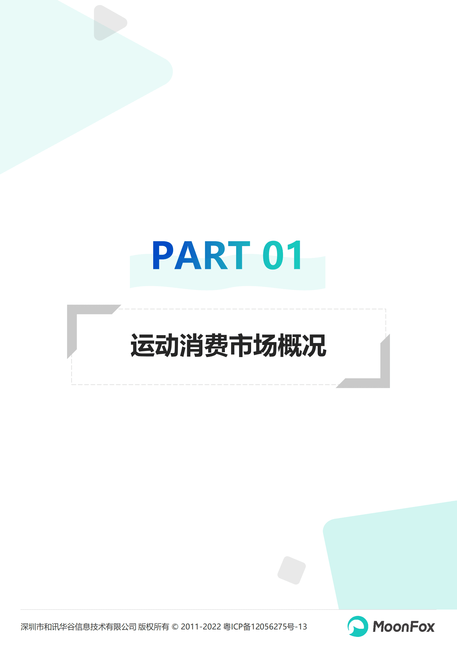 月狐数据：2022运动品牌全渠道发展数据报告.pdf 第4页