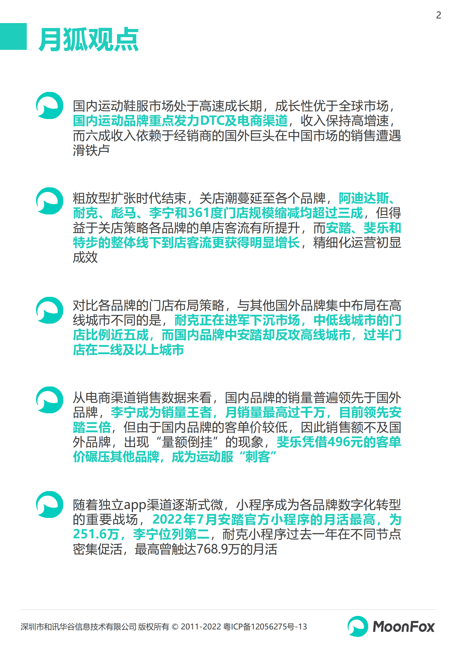 月狐数据：2022运动品牌全渠道发展数据报告.pdf 第2页