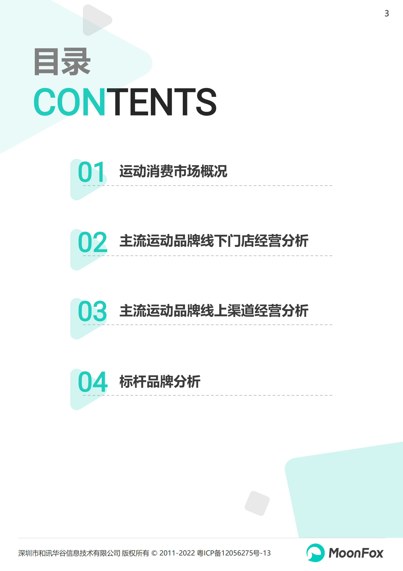 月狐数据：2022运动品牌全渠道发展数据报告.pdf 第3页