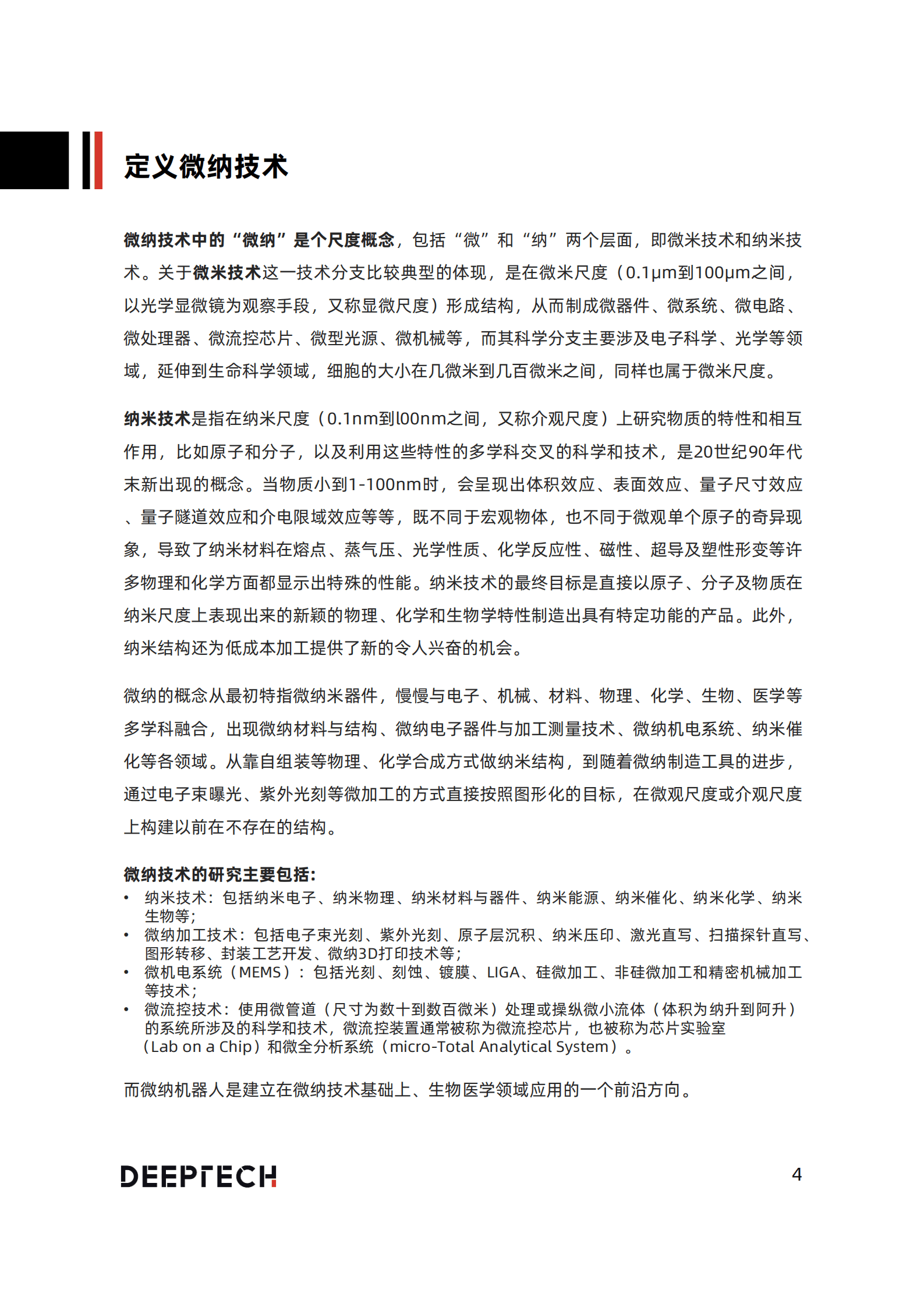 DeepTech：2022全球医疗微纳机器人技术现状及产业发展前景研究报告.pdf 第4页