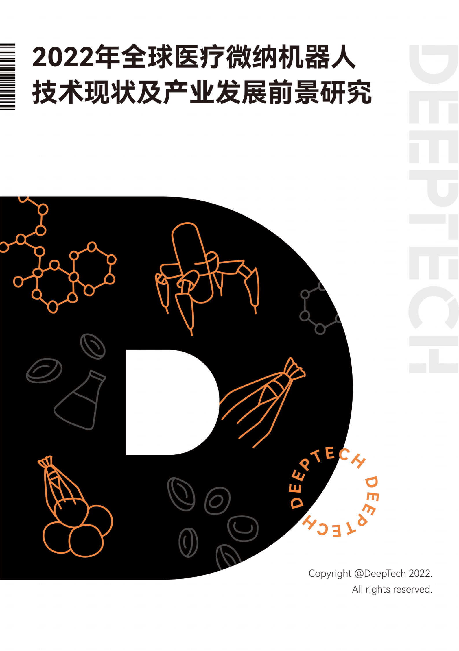 DeepTech：2022全球医疗微纳机器人技术现状及产业发展前景研究报告.pdf 第1页