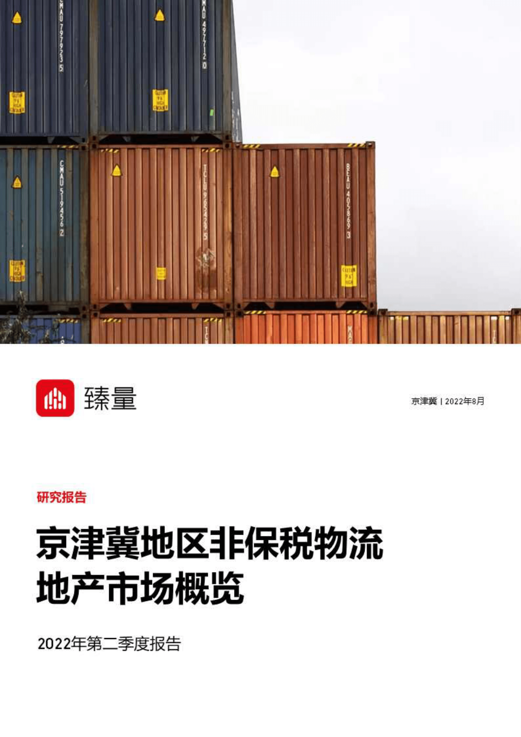 臻量：2022年第二季度京津冀地区非保税物流地产市场概览报告 .pdf 第1页
