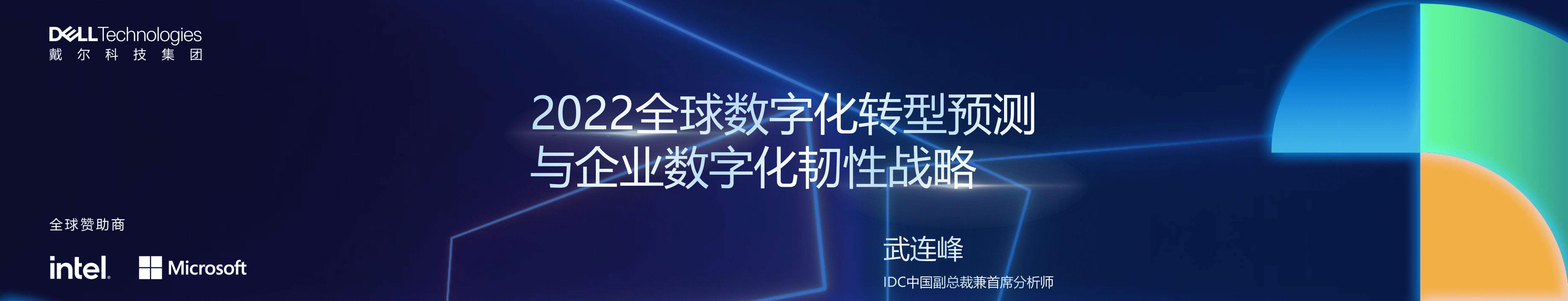 IDC：2022全球数字化转型预测与数字化韧性战略.pdf 第1页