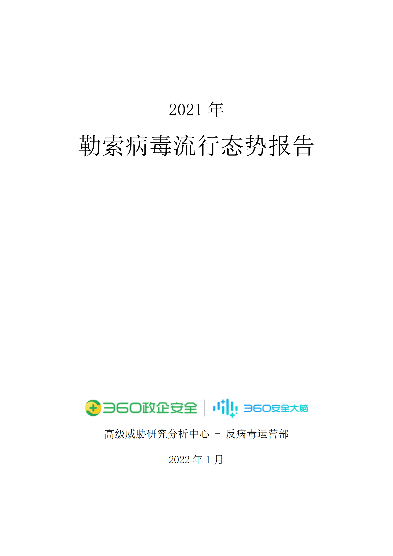 360：2021年勒索病毒流行态势报告.pdf 第1页