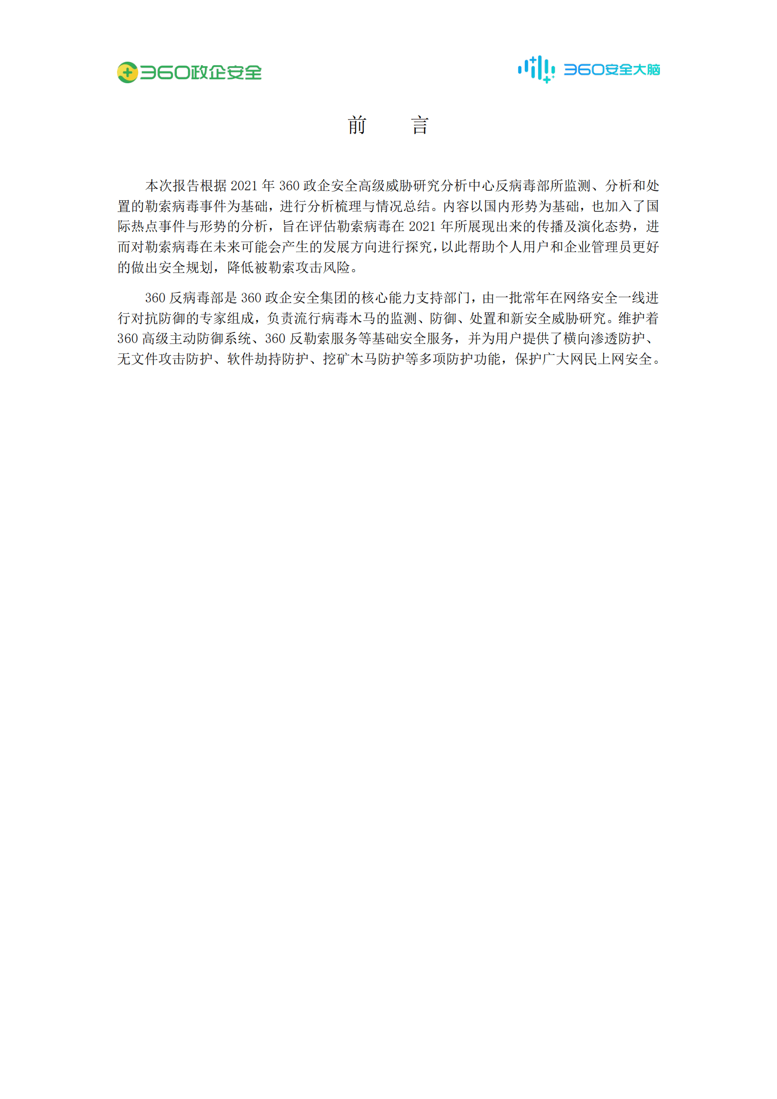 360：2021年勒索病毒流行态势报告.pdf 第2页