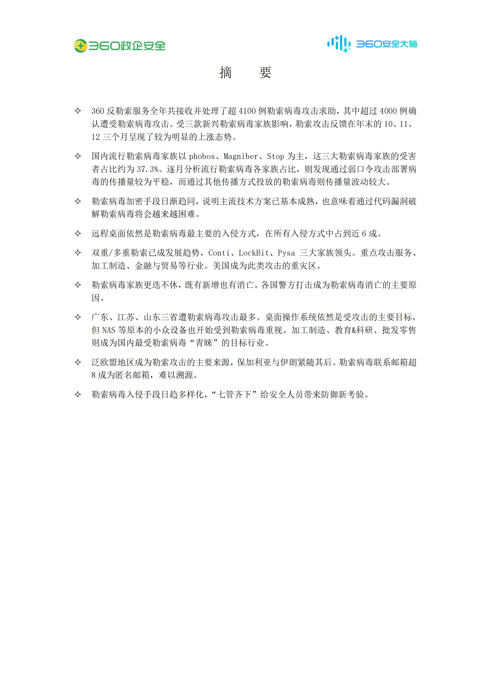 360：2021年勒索病毒流行态势报告.pdf 第3页