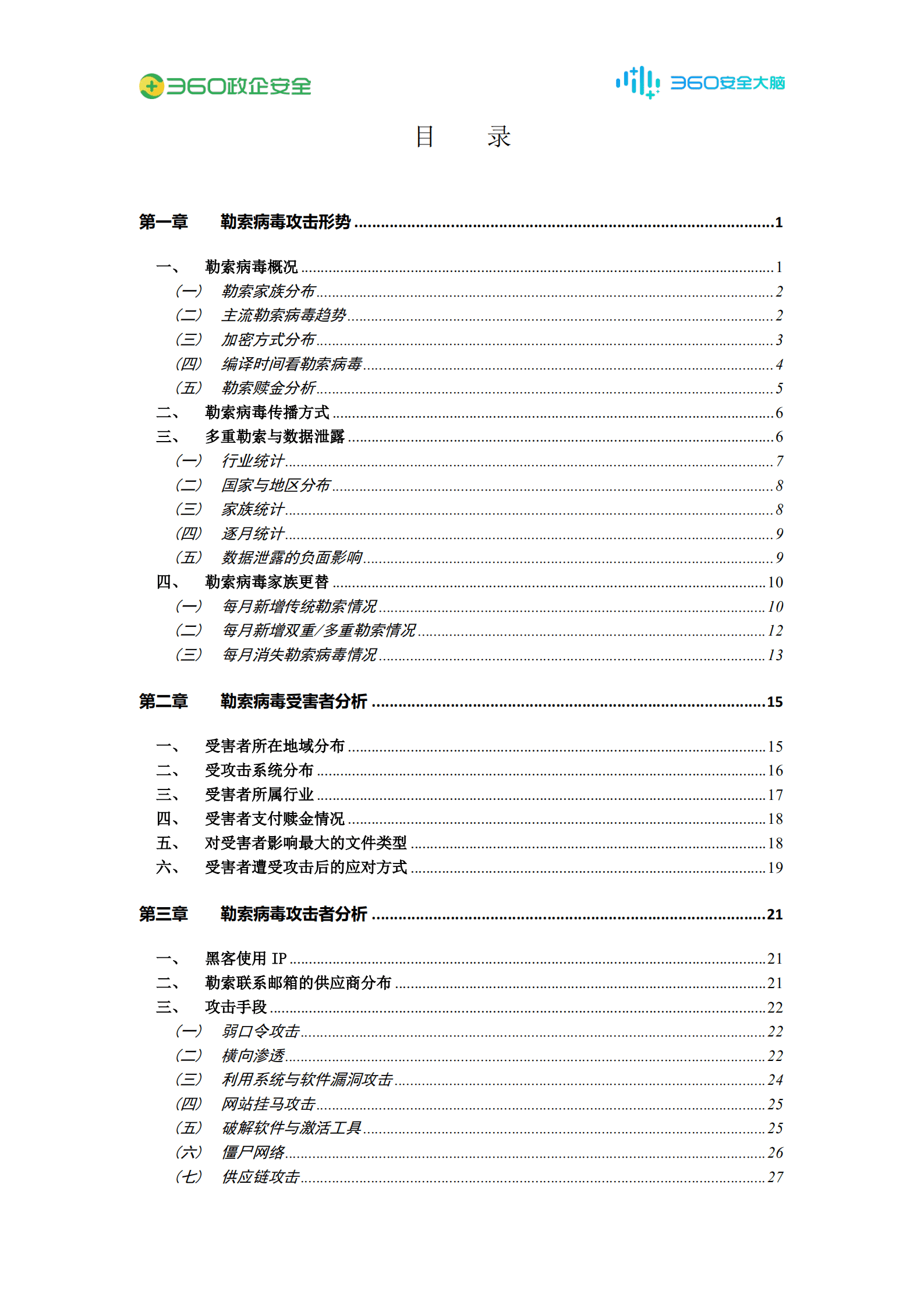 360：2021年勒索病毒流行态势报告.pdf 第4页