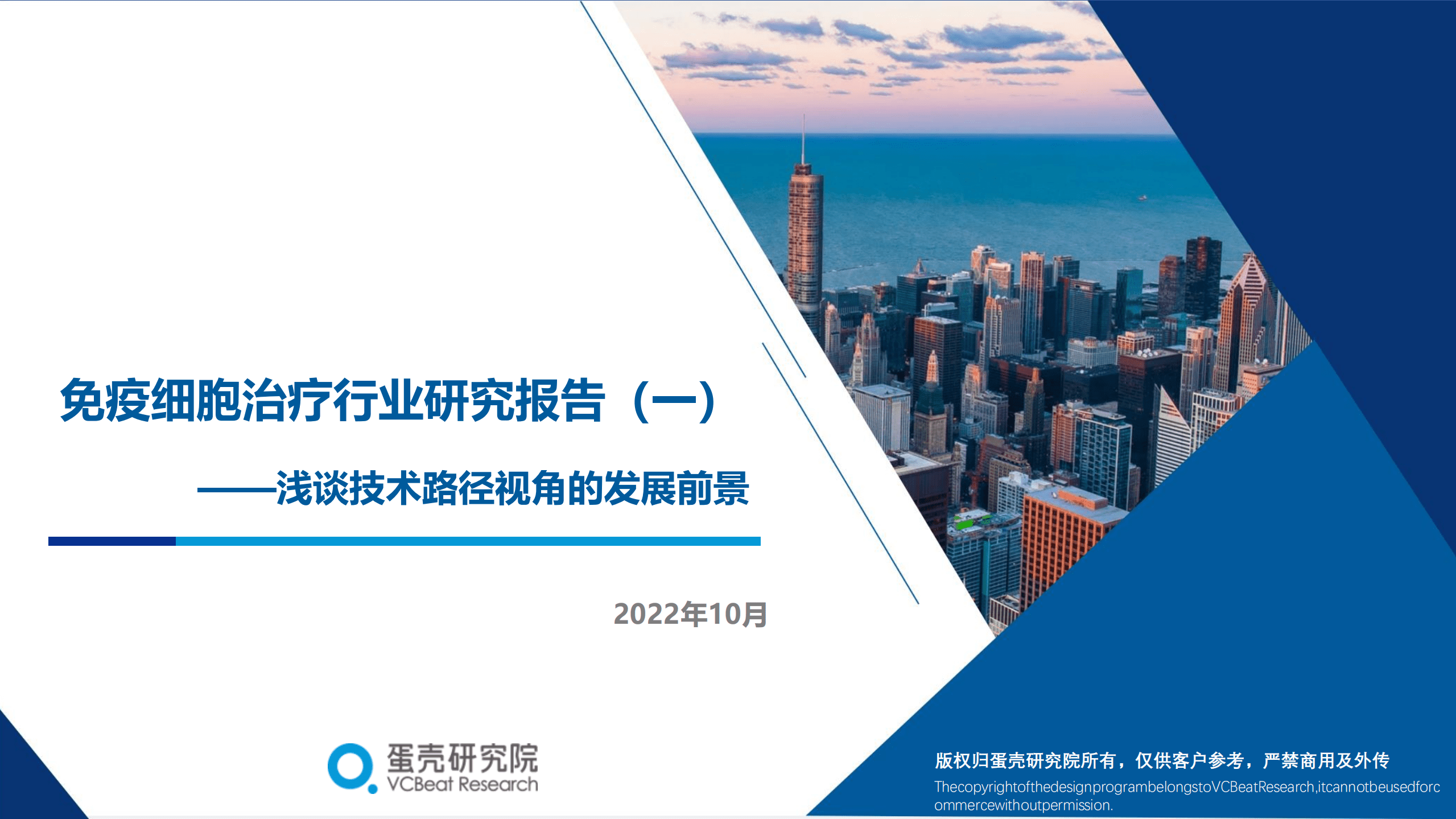 蛋壳研究院：2022免疫细胞治疗行业研究报告（一）-浅谈技术路径视角的发展前景.pdf 第1页