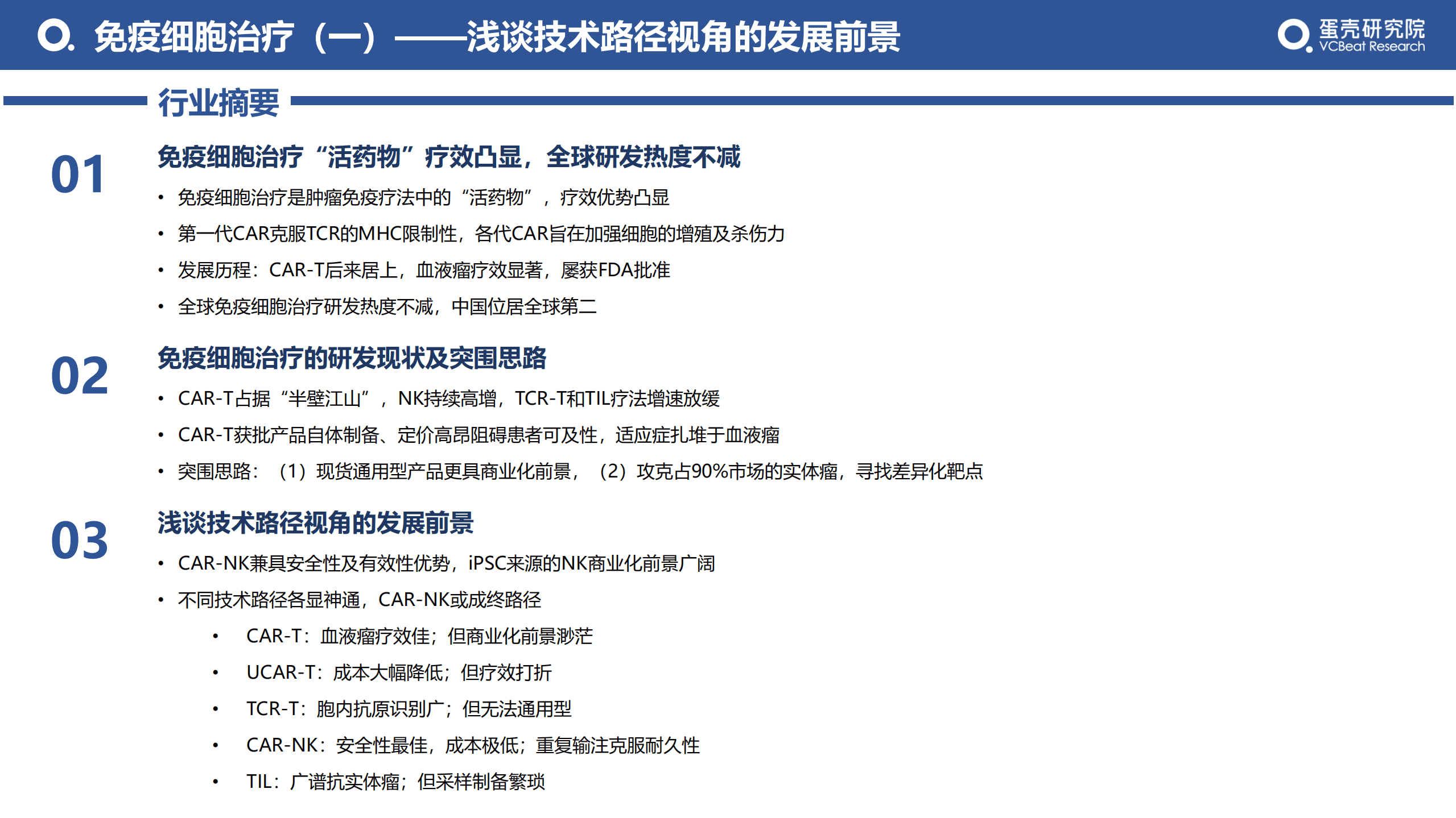 蛋壳研究院：2022免疫细胞治疗行业研究报告（一）-浅谈技术路径视角的发展前景.pdf 第2页