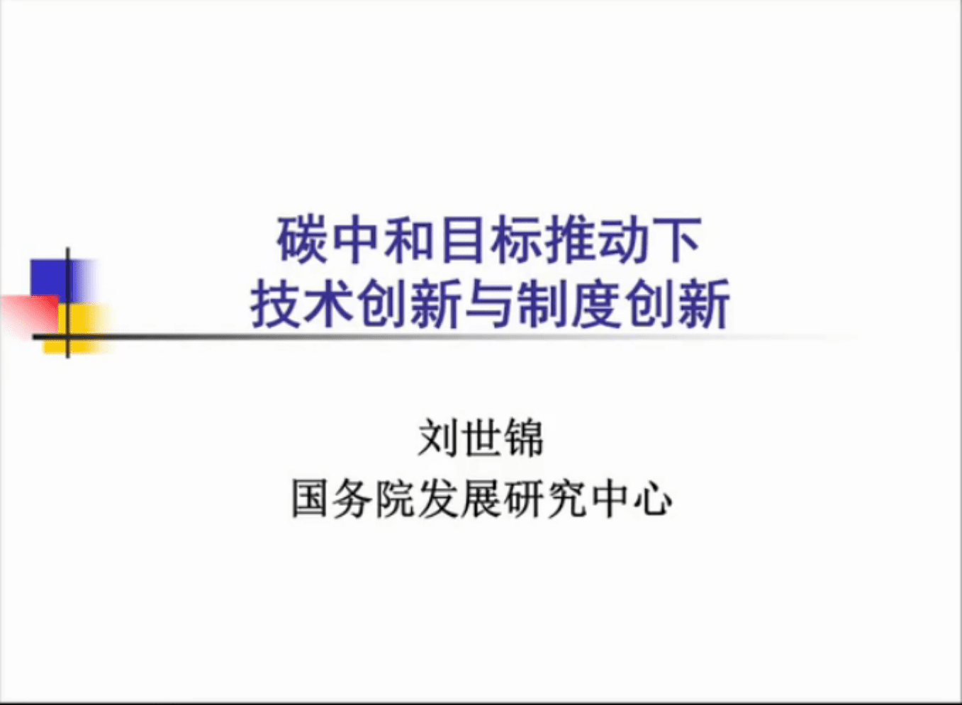 国务院发展研究中心：碳中和目标推动下技术创新和制度创新（2022）.pdf 第1页