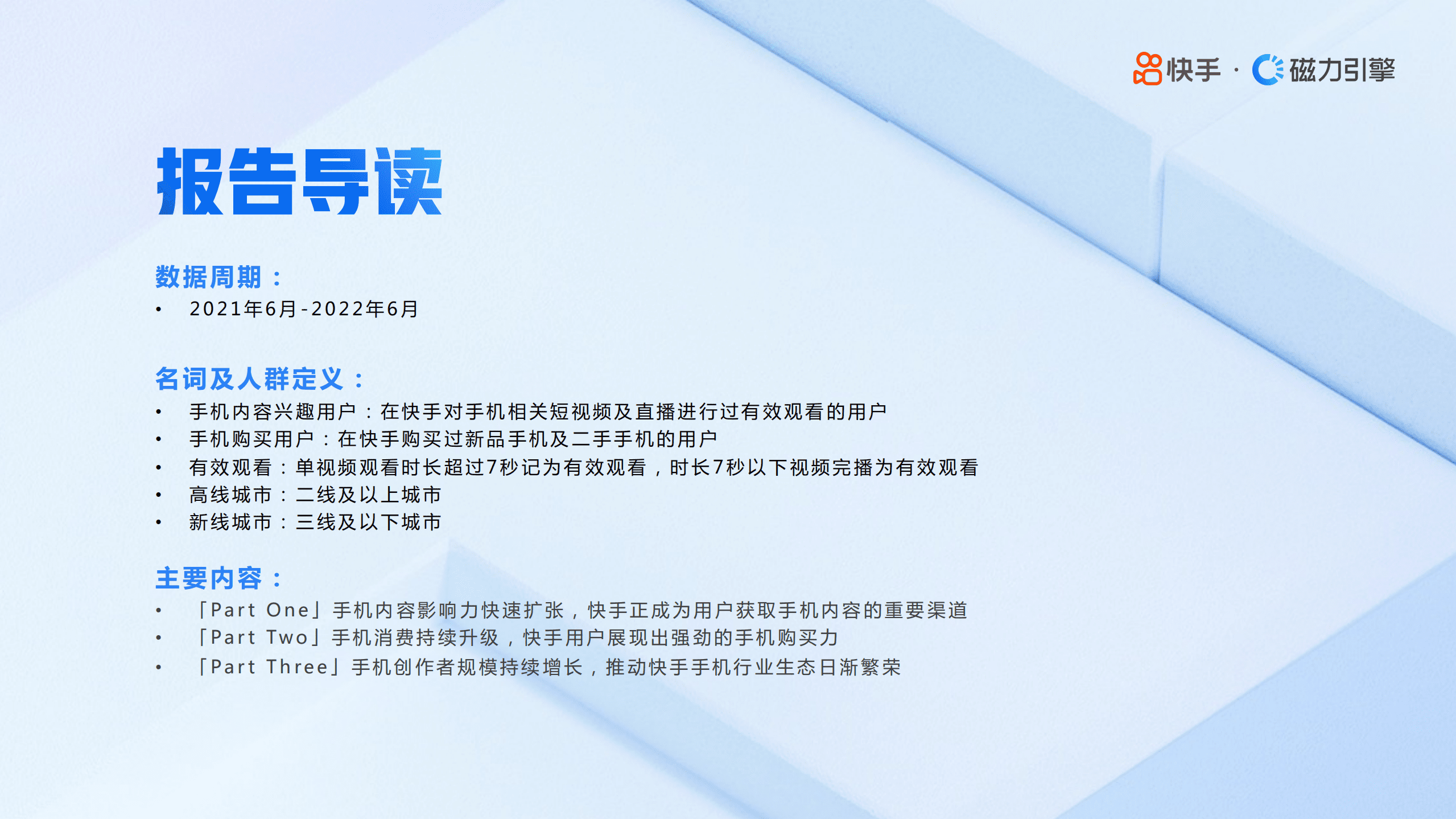 磁力引擎：2022年快手手机行业数据报告.pdf 第2页