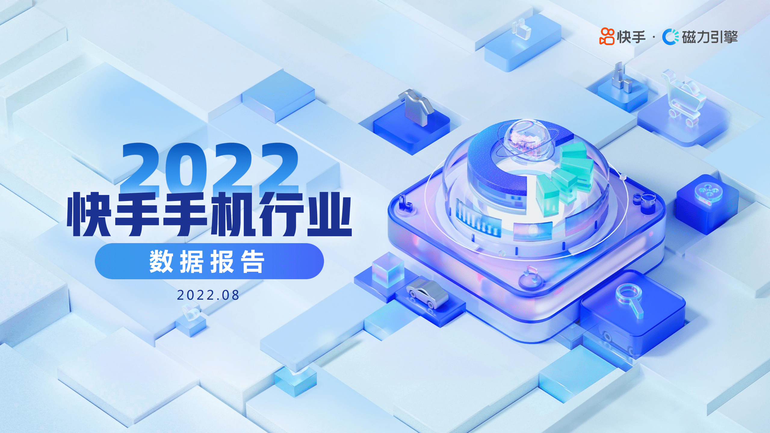 磁力引擎：2022年快手手机行业数据报告.pdf 第1页