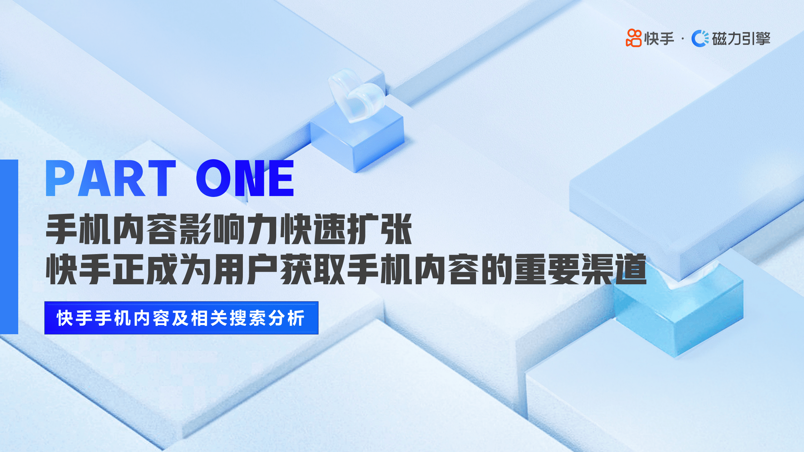 磁力引擎：2022年快手手机行业数据报告.pdf 第3页