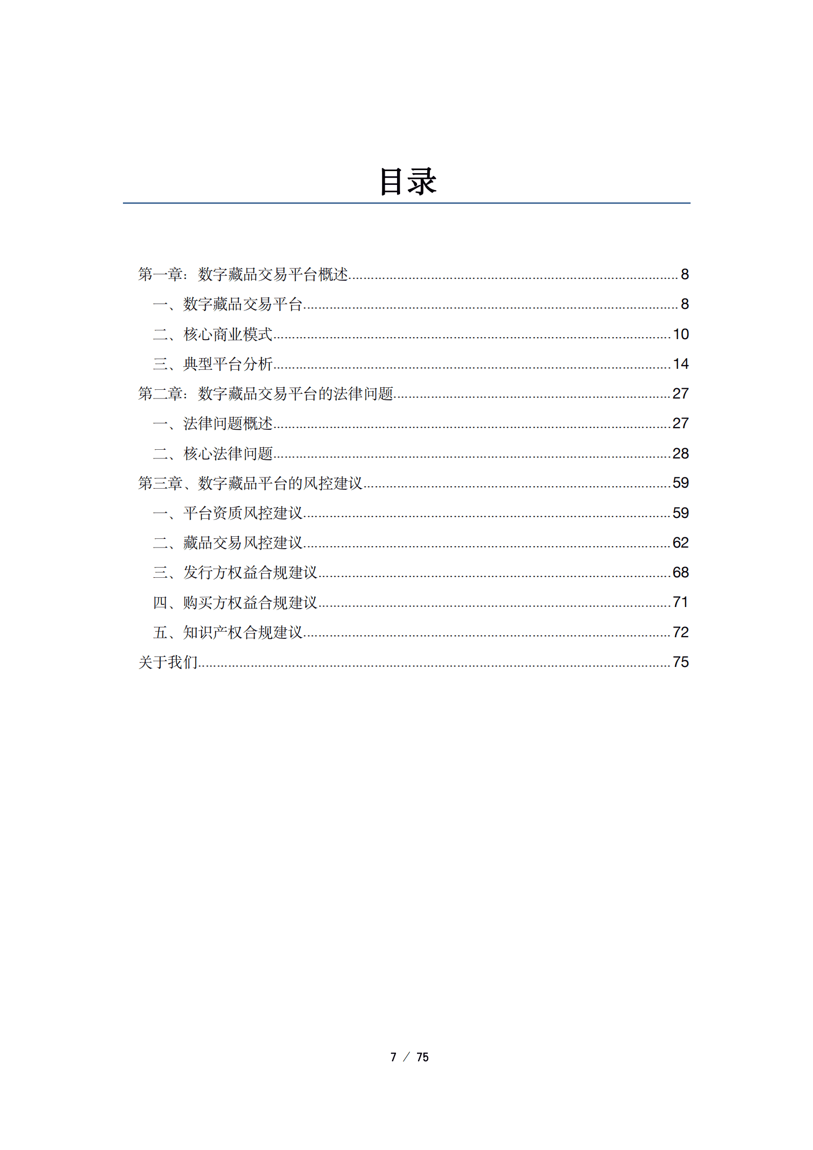 垦丁律所：2022数字藏品交易平台法律蓝皮书.pdf 第2页