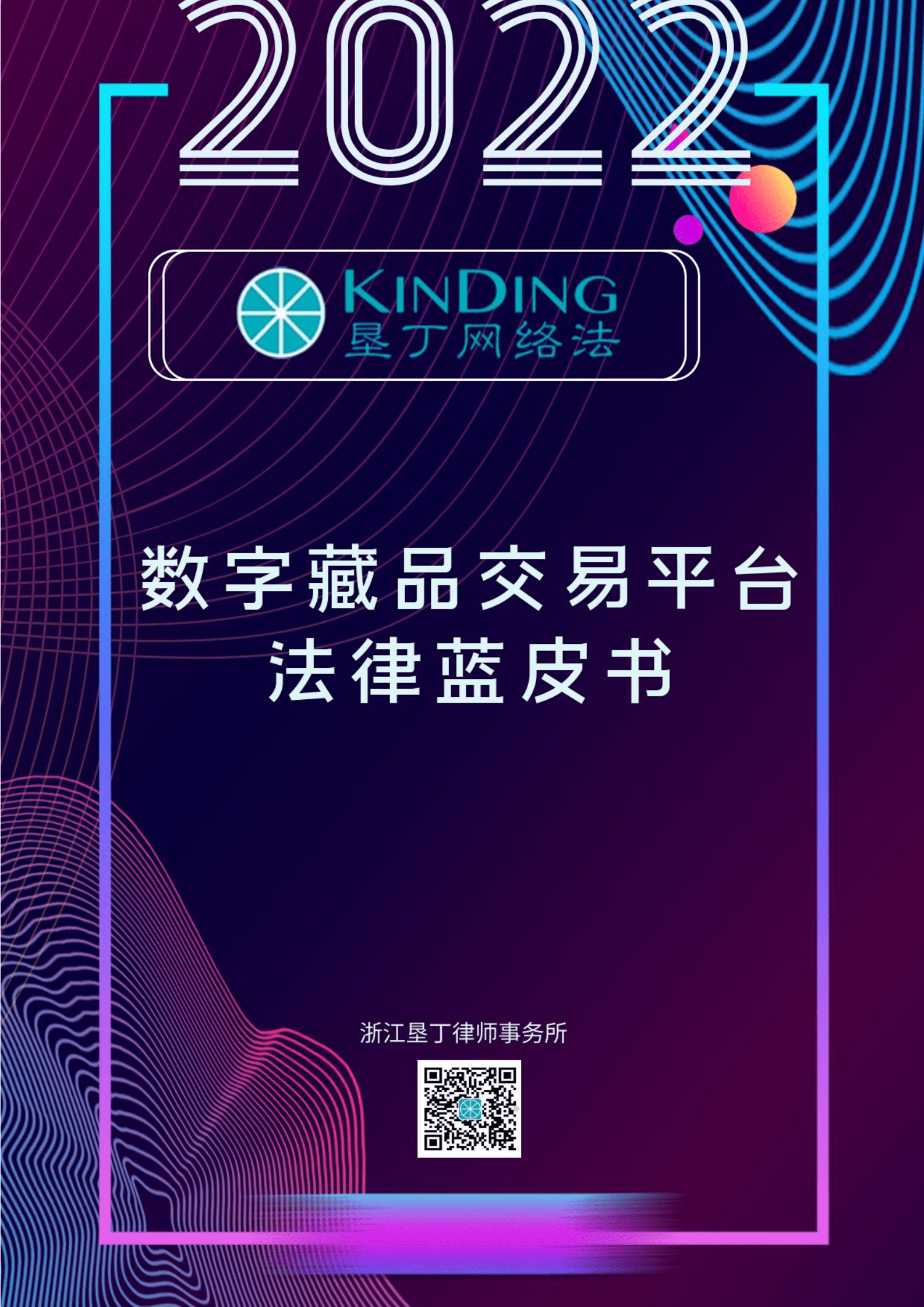 垦丁律所：2022数字藏品交易平台法律蓝皮书.pdf 第1页