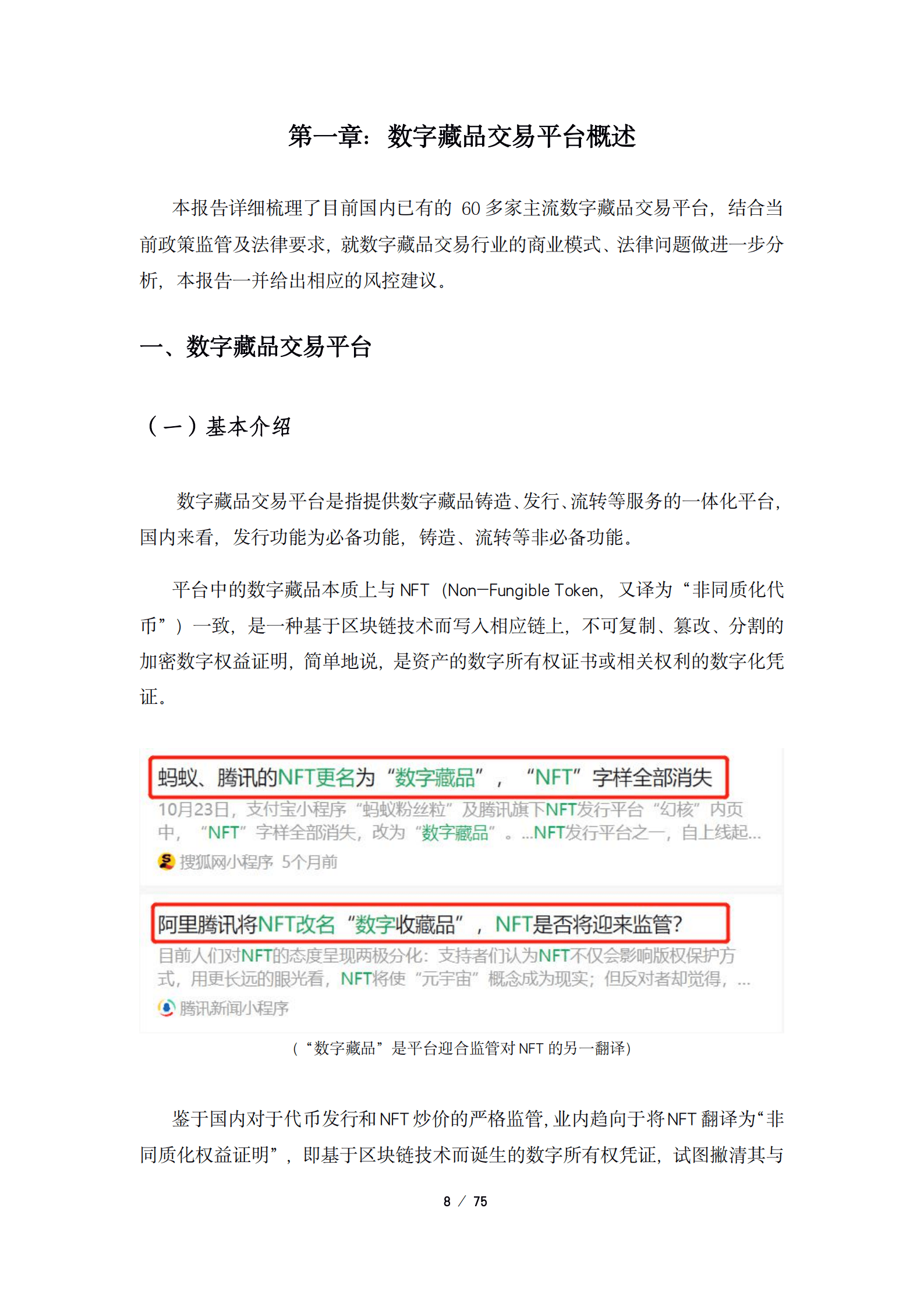 垦丁律所：2022数字藏品交易平台法律蓝皮书.pdf 第3页