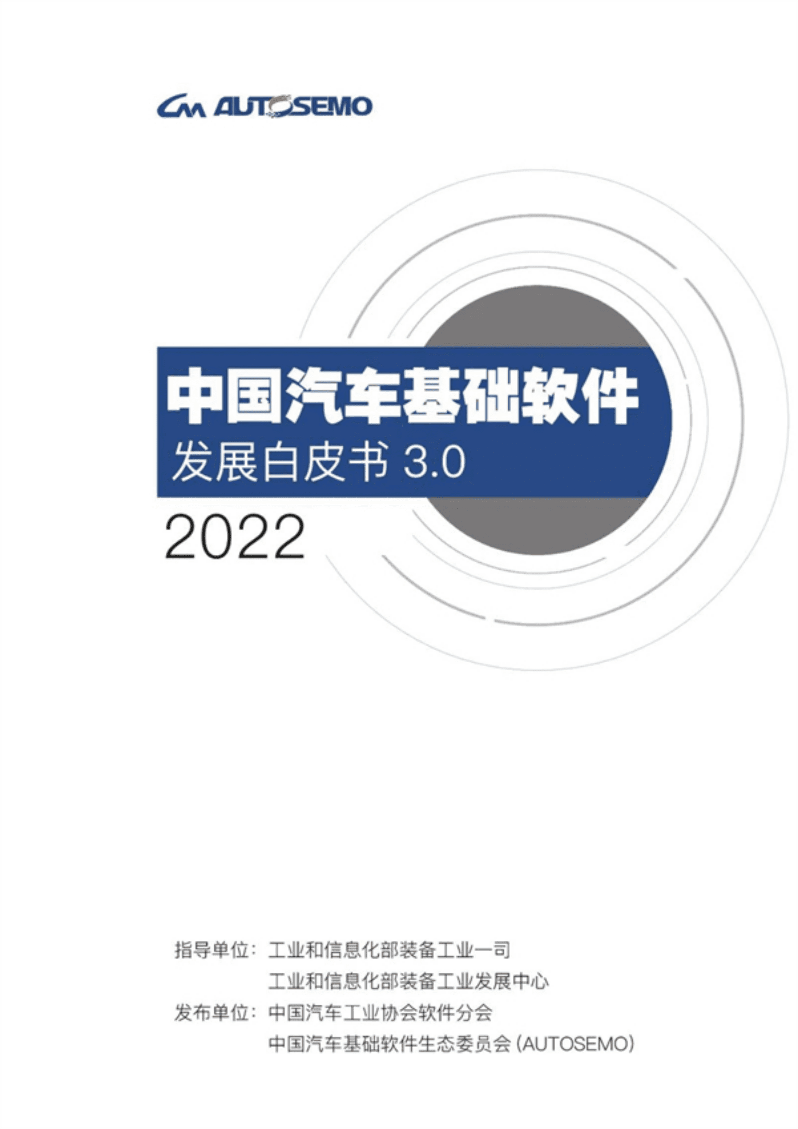 AUTOSEMO：2022中国汽车基础软件发展白皮书3.0.pdf 第1页