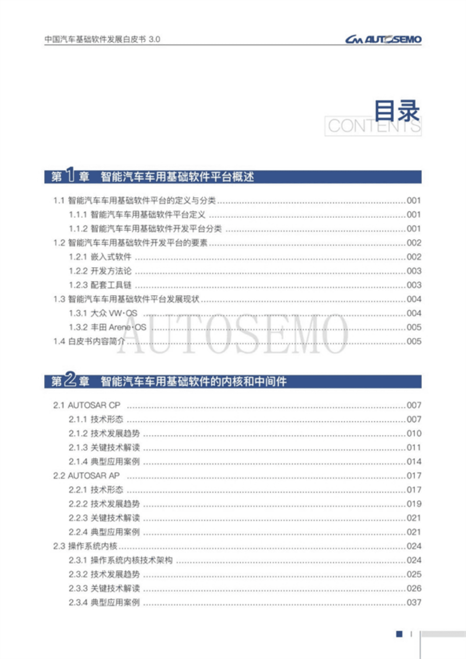 AUTOSEMO：2022中国汽车基础软件发展白皮书3.0.pdf 第4页