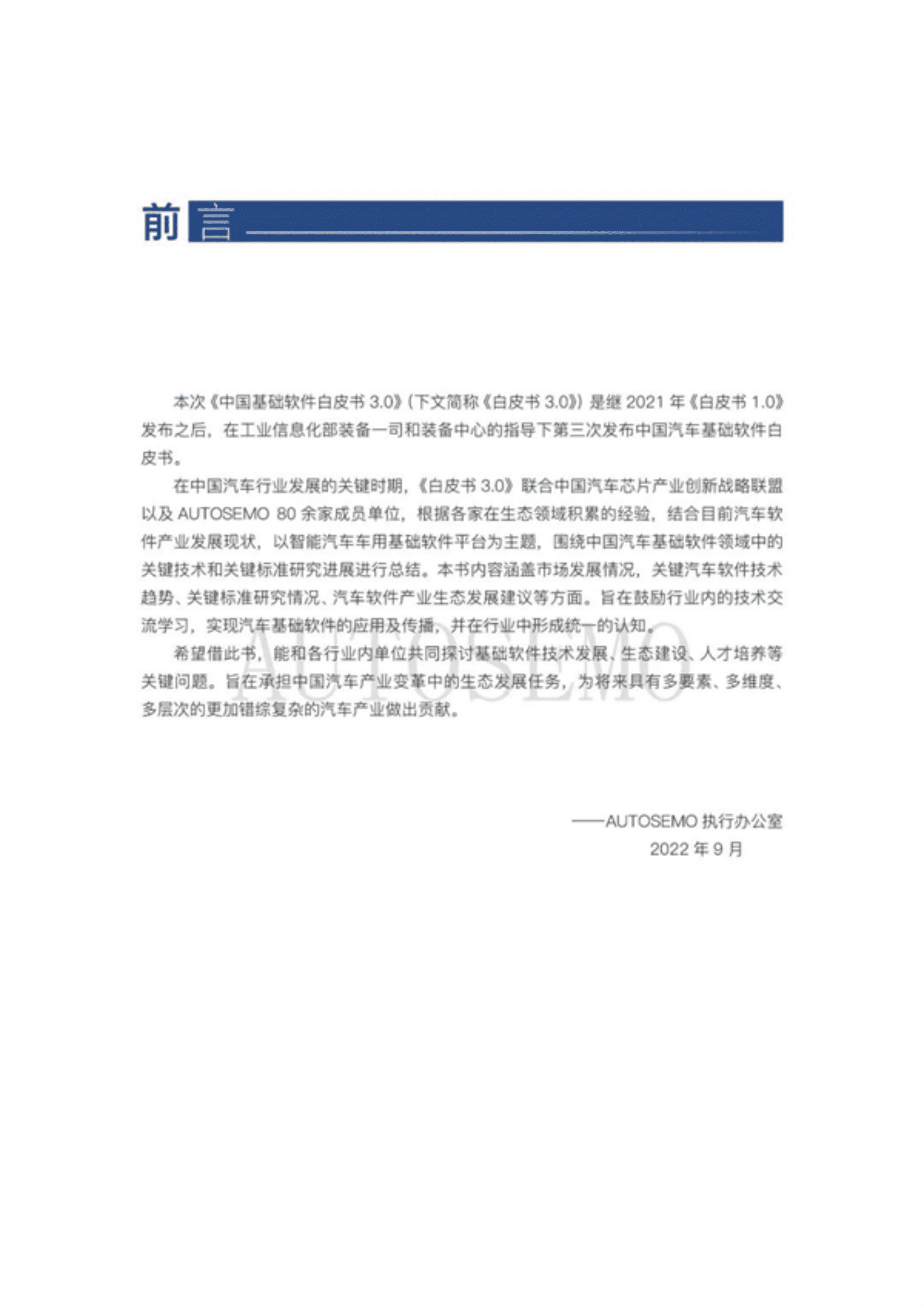 AUTOSEMO：2022中国汽车基础软件发展白皮书3.0.pdf 第3页