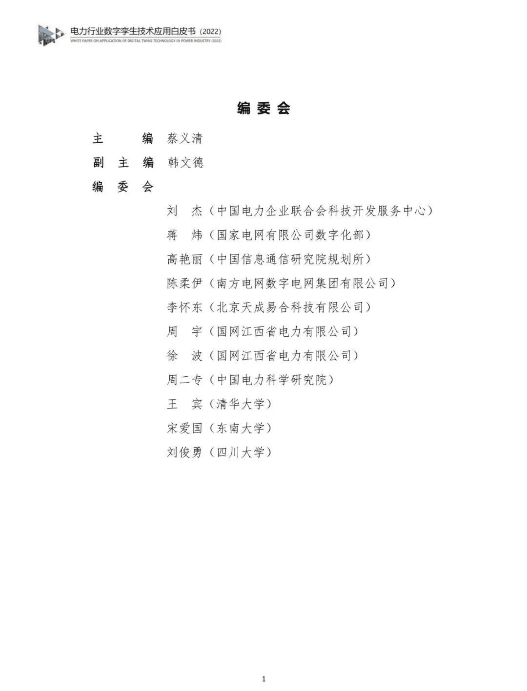 中国电力企业联合会：电力行业数字孪生技术应用白皮书（2022）.pdf 第2页