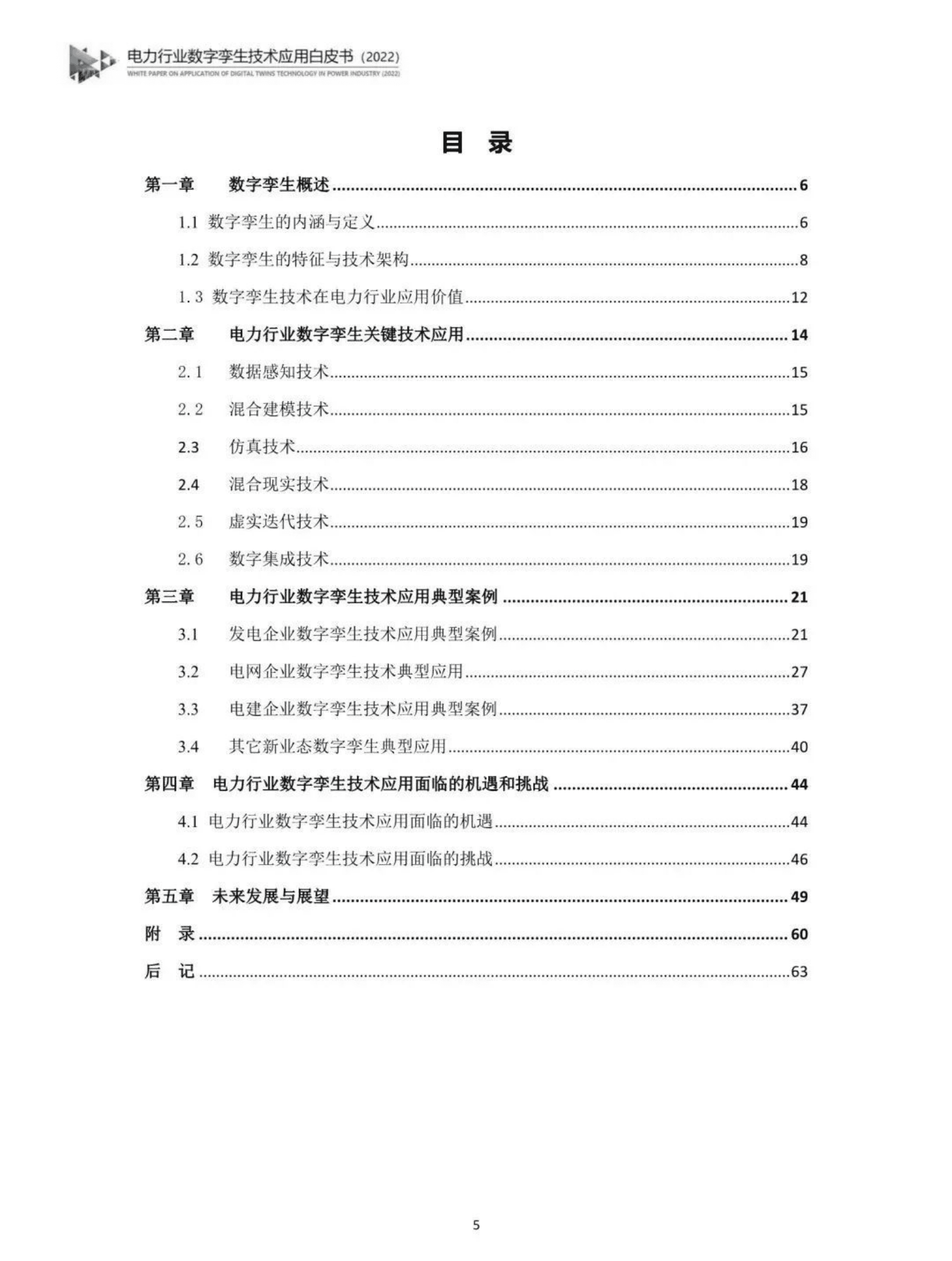 中国电力企业联合会：电力行业数字孪生技术应用白皮书（2022）.pdf 第6页