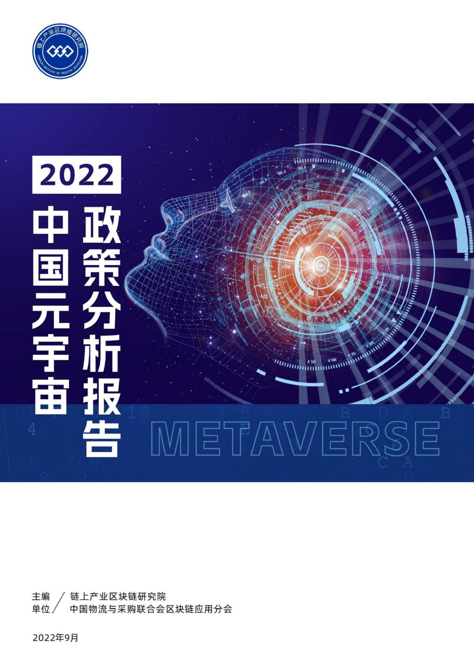 链上产业区块链研究院:2022年中国元宇宙政策分析报告.pdf | 先导研报