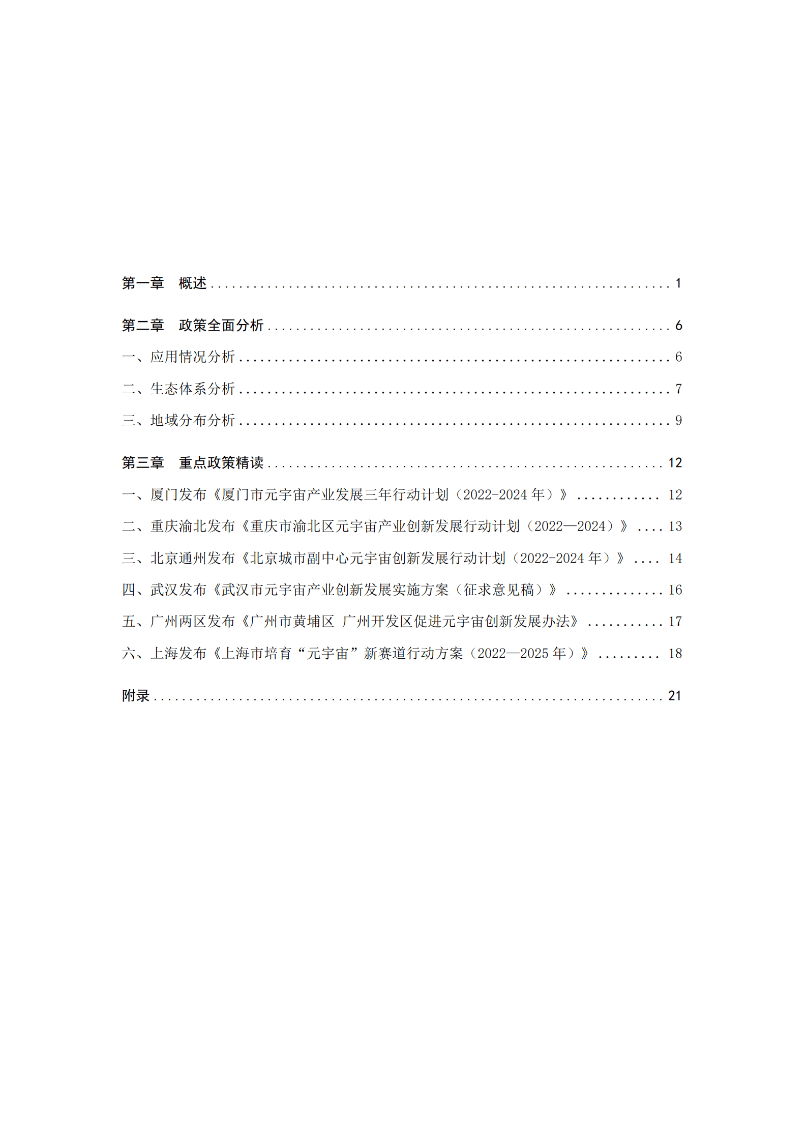 链上产业区块链研究院：2022年中国元宇宙政策分析报告.pdf 第3页