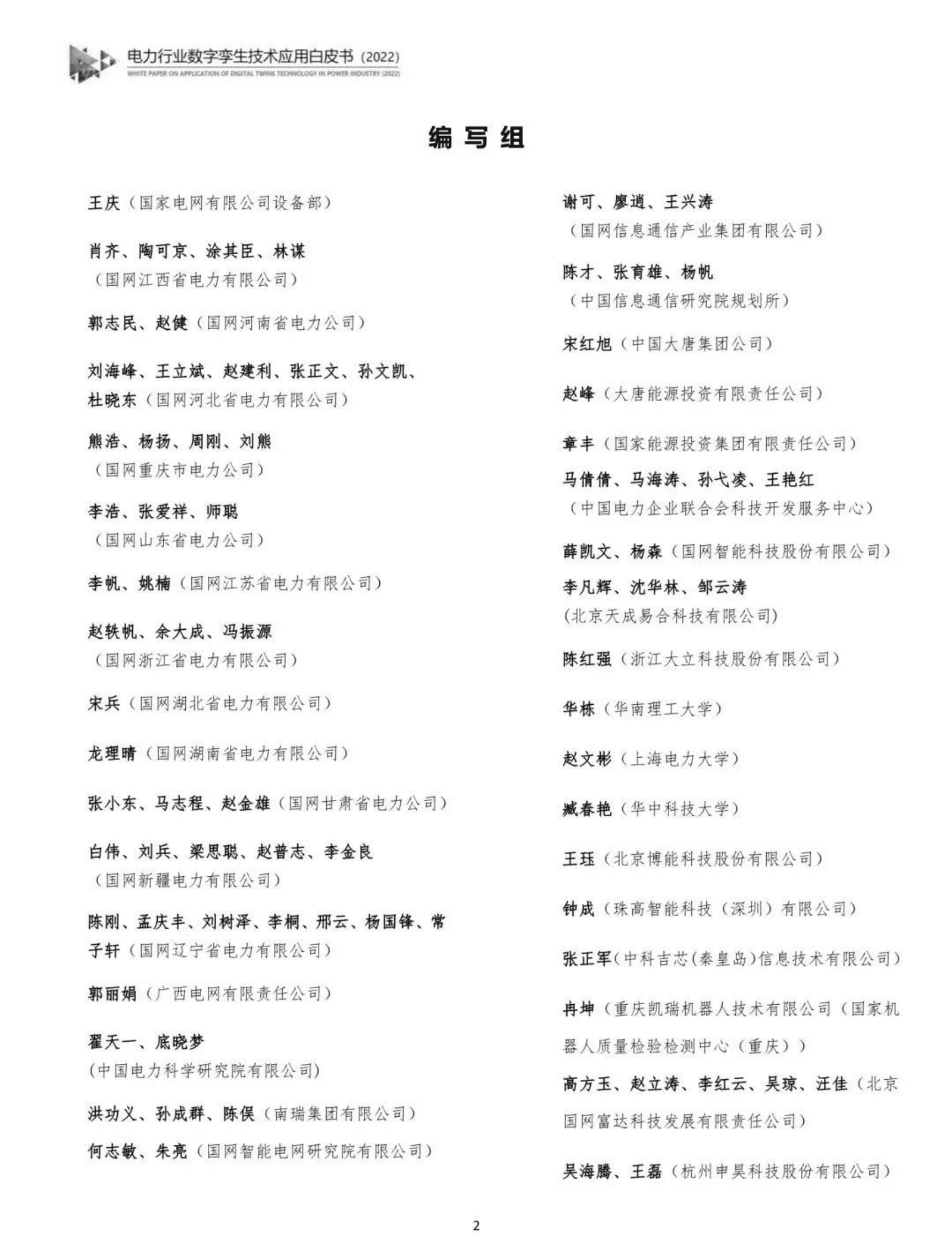 中国电力企业联合会：电力行业数字孪生技术应用白皮书（2022）.pdf 第3页