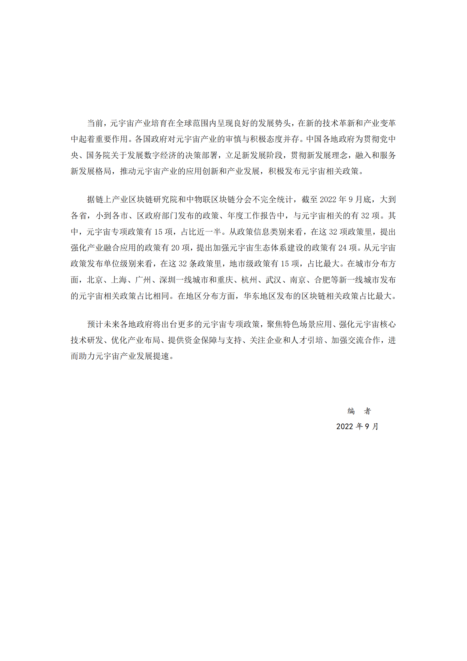 链上产业区块链研究院：2022年中国元宇宙政策分析报告.pdf 第2页