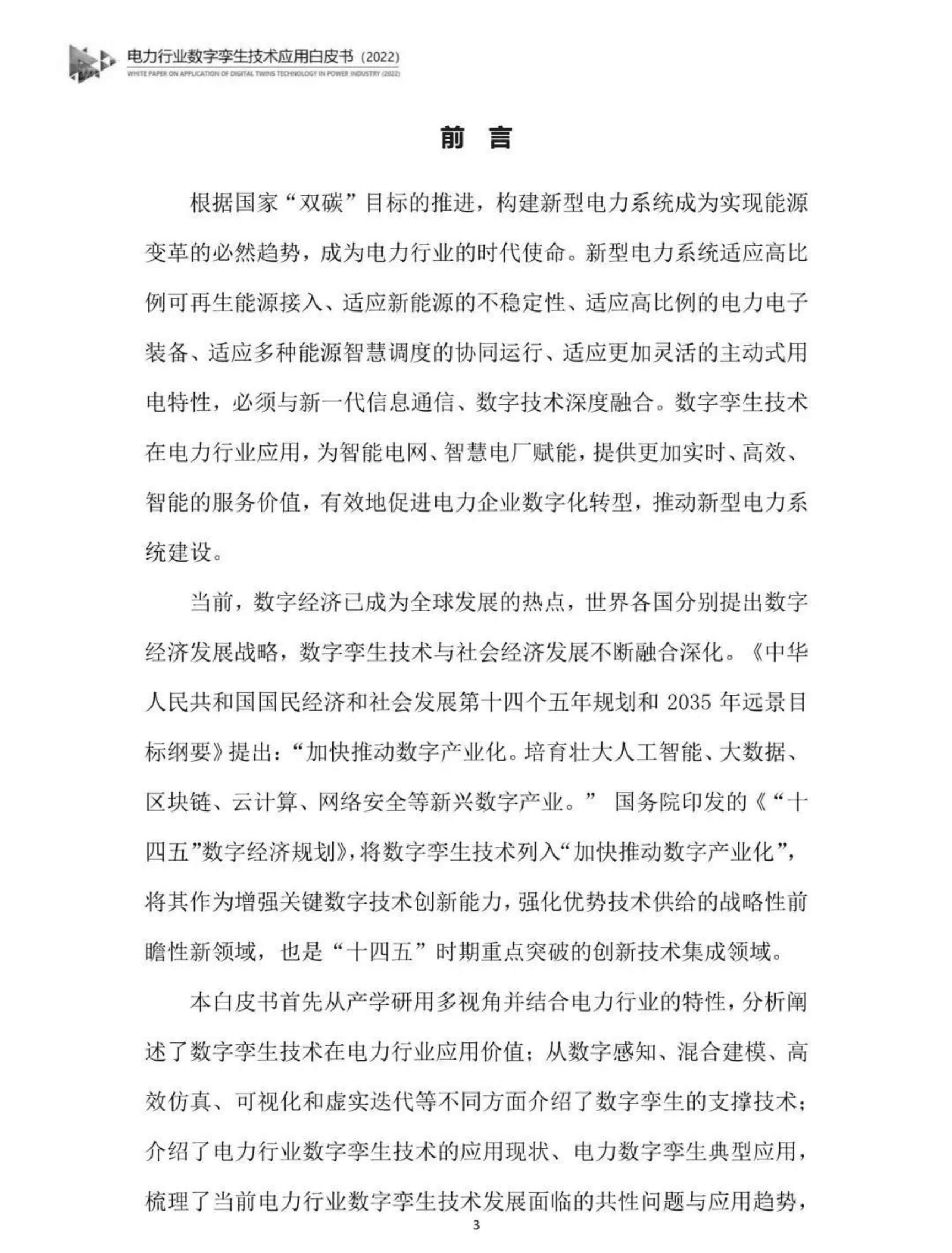 中国电力企业联合会：电力行业数字孪生技术应用白皮书（2022）.pdf 第4页