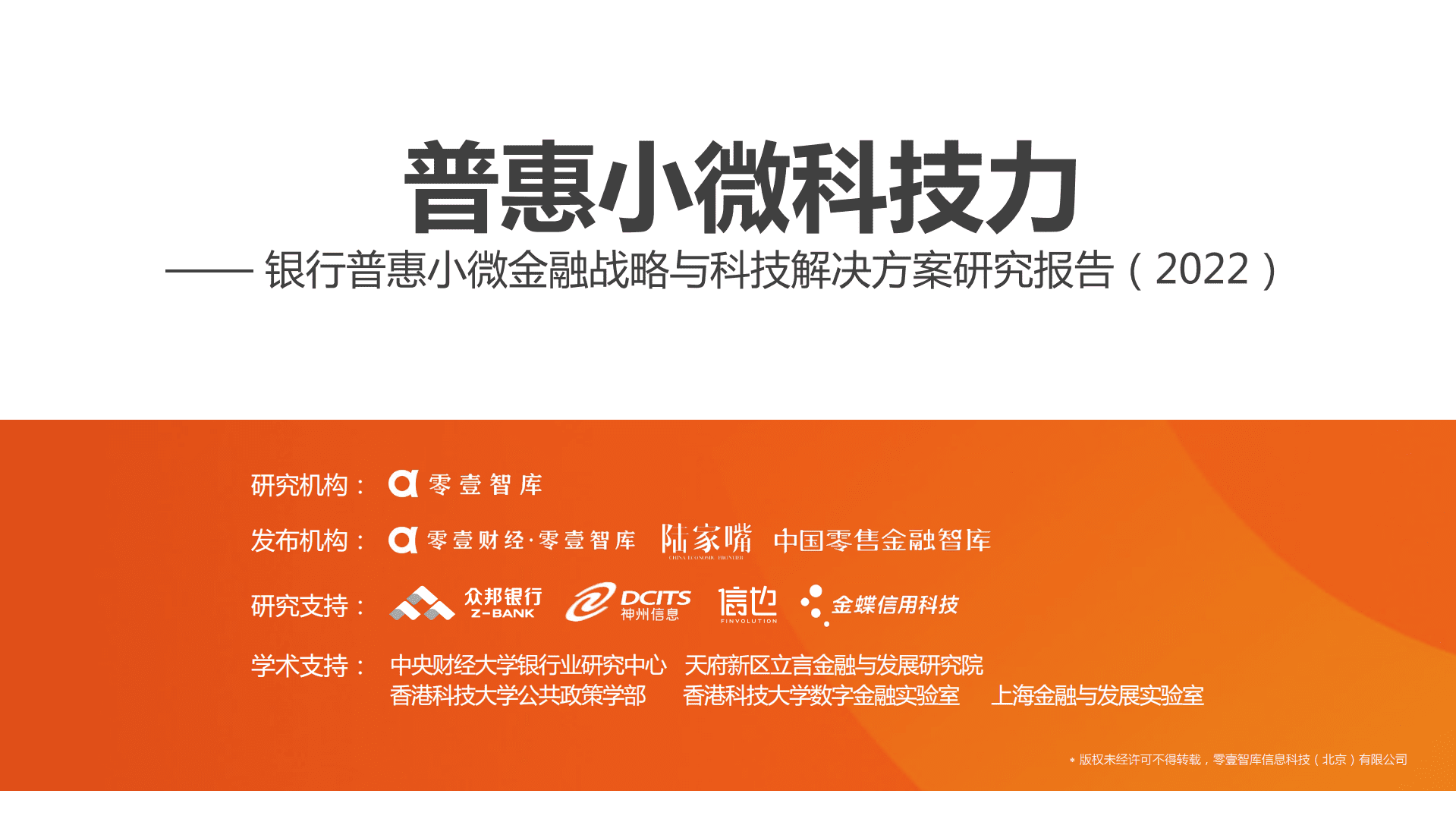 零壹智库：银行普惠小微金融战略与科技解决方案研究报告（2022）.pdf 第1页