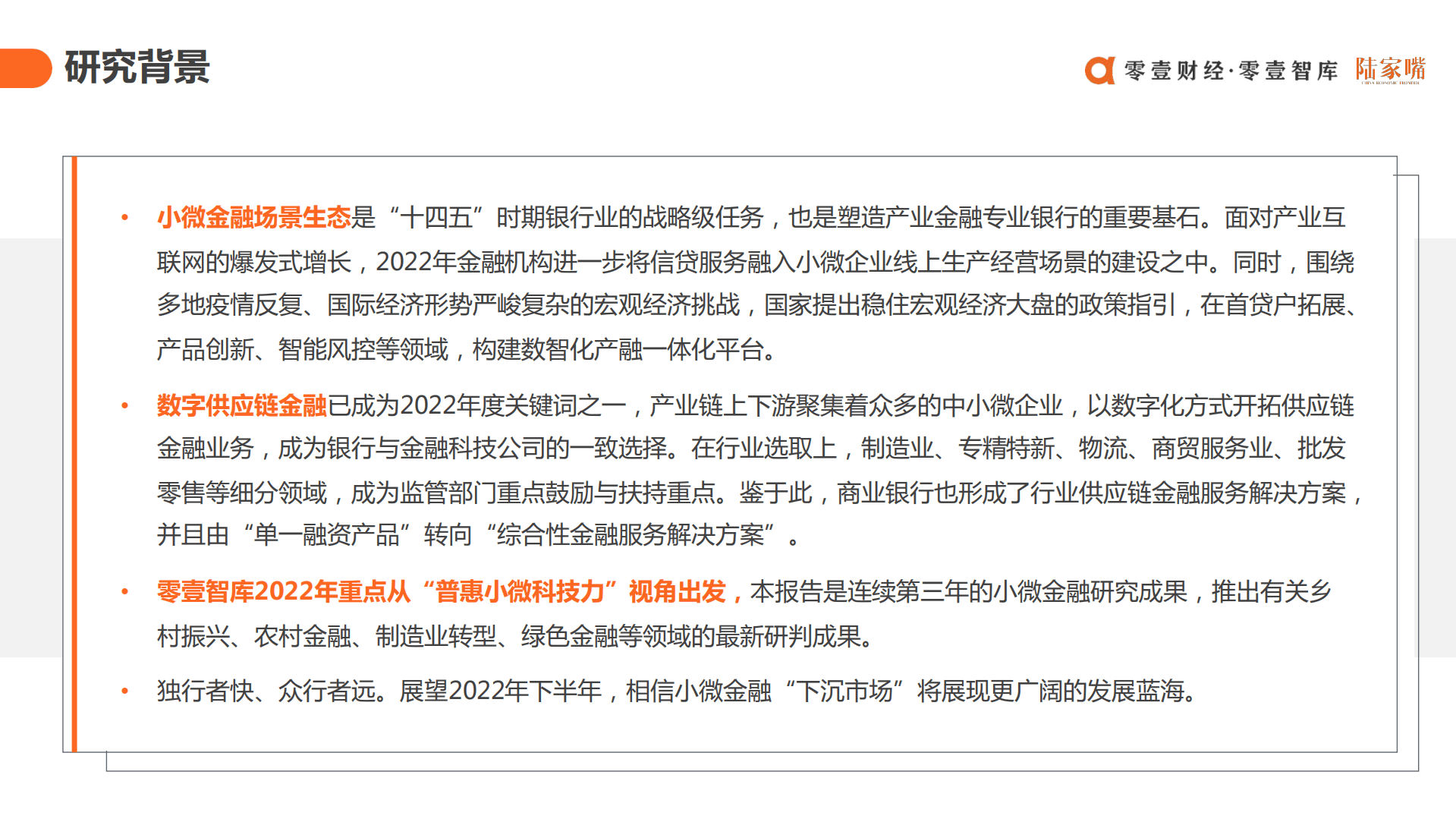 零壹智库：银行普惠小微金融战略与科技解决方案研究报告（2022）.pdf 第2页