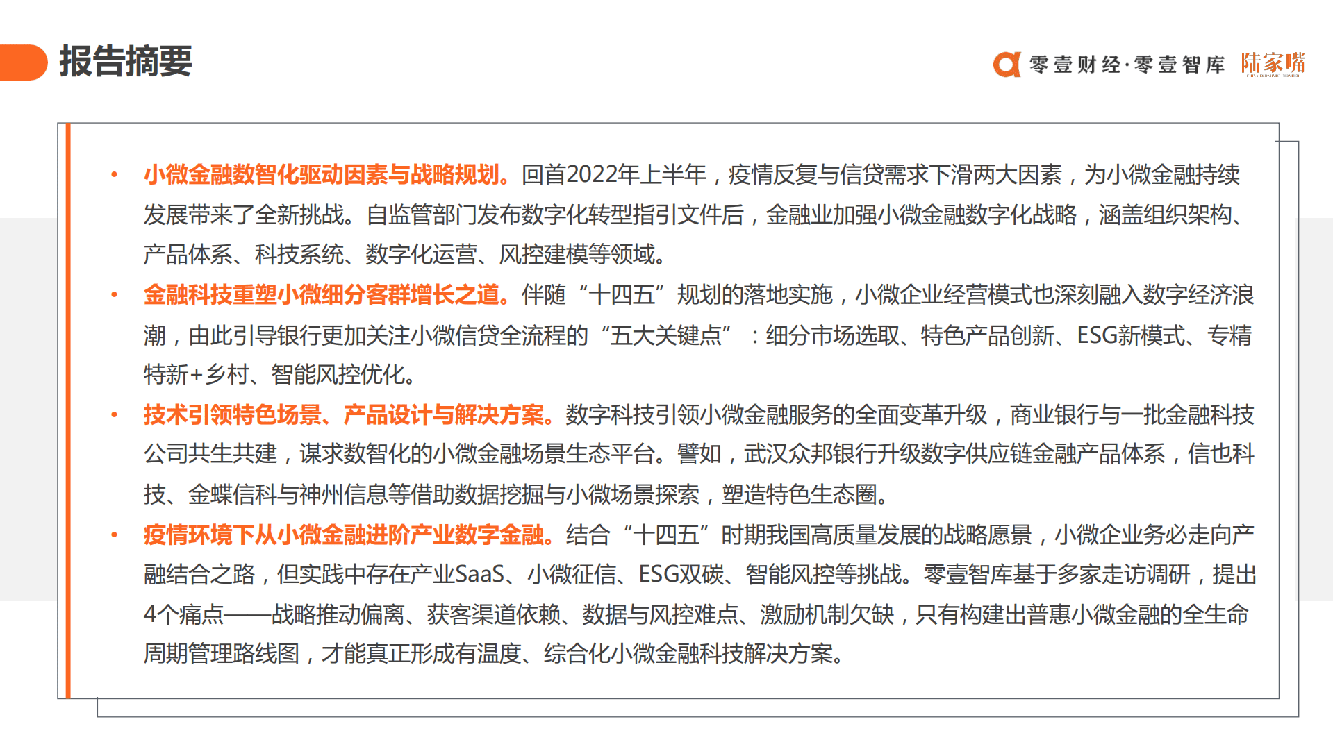 零壹智库：银行普惠小微金融战略与科技解决方案研究报告（2022）.pdf 第3页