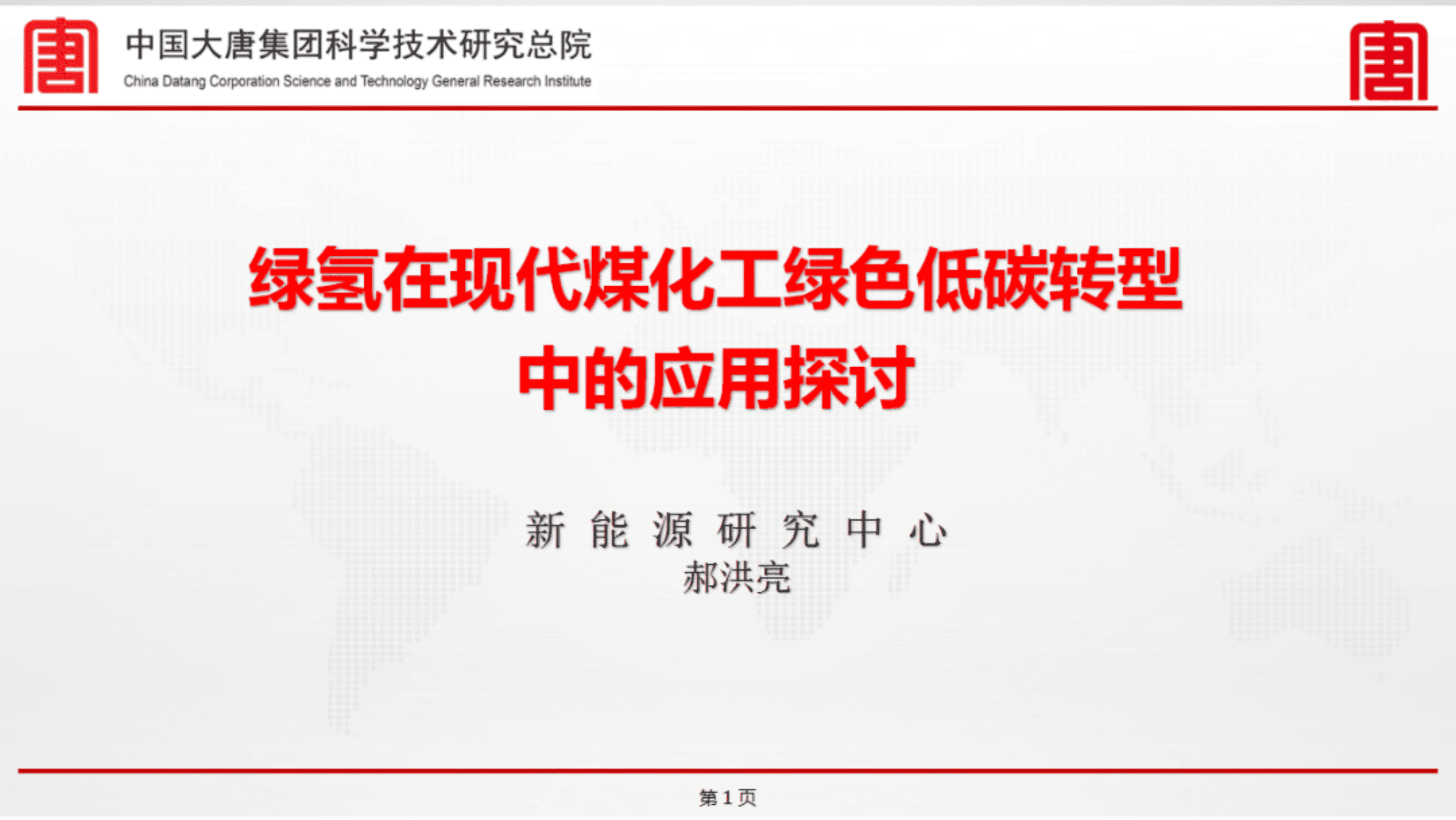 绿氢在现代煤化工绿色低碳转型中的应用探讨（2022）.pdf 第1页