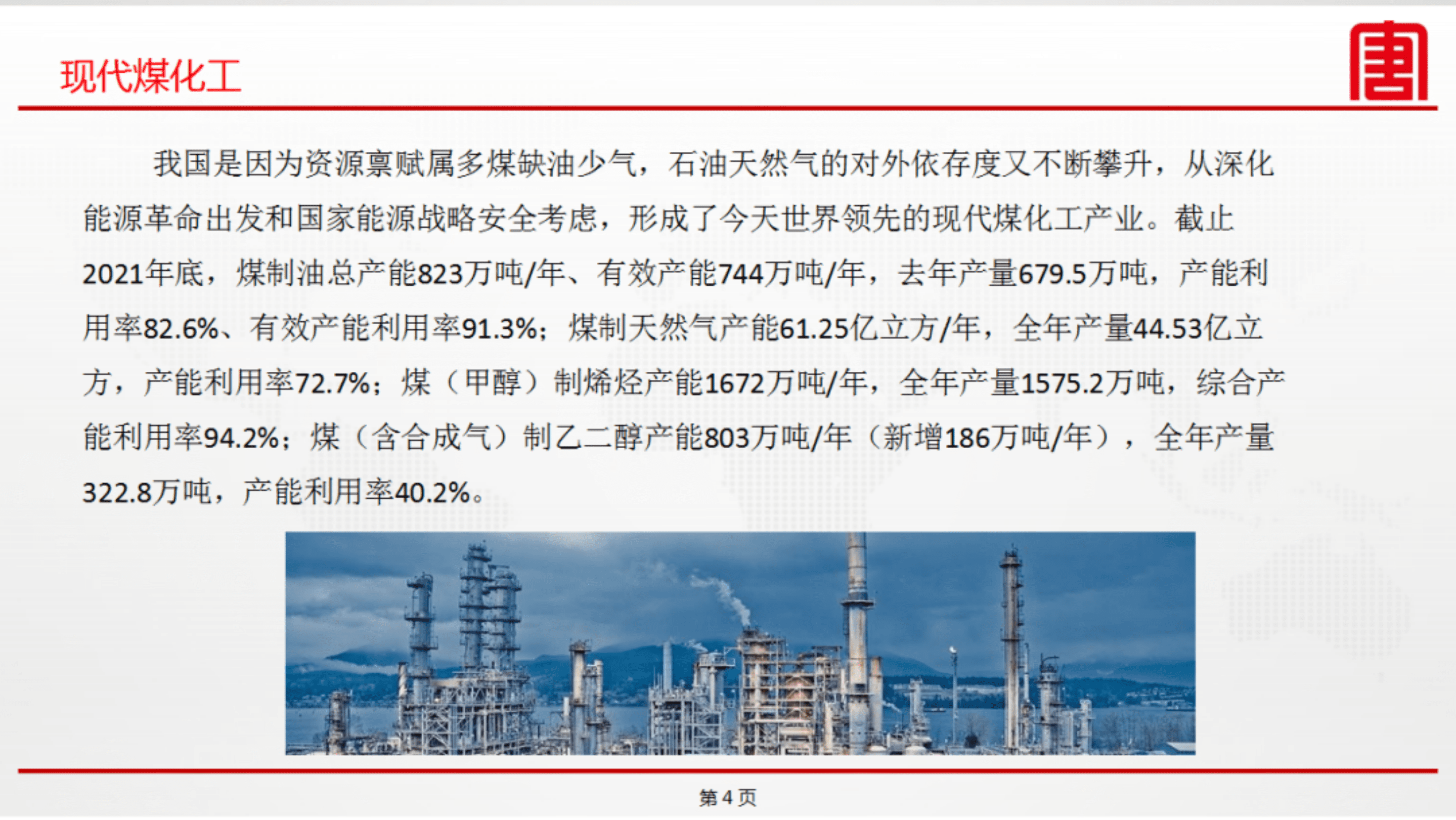 绿氢在现代煤化工绿色低碳转型中的应用探讨（2022）.pdf 第4页