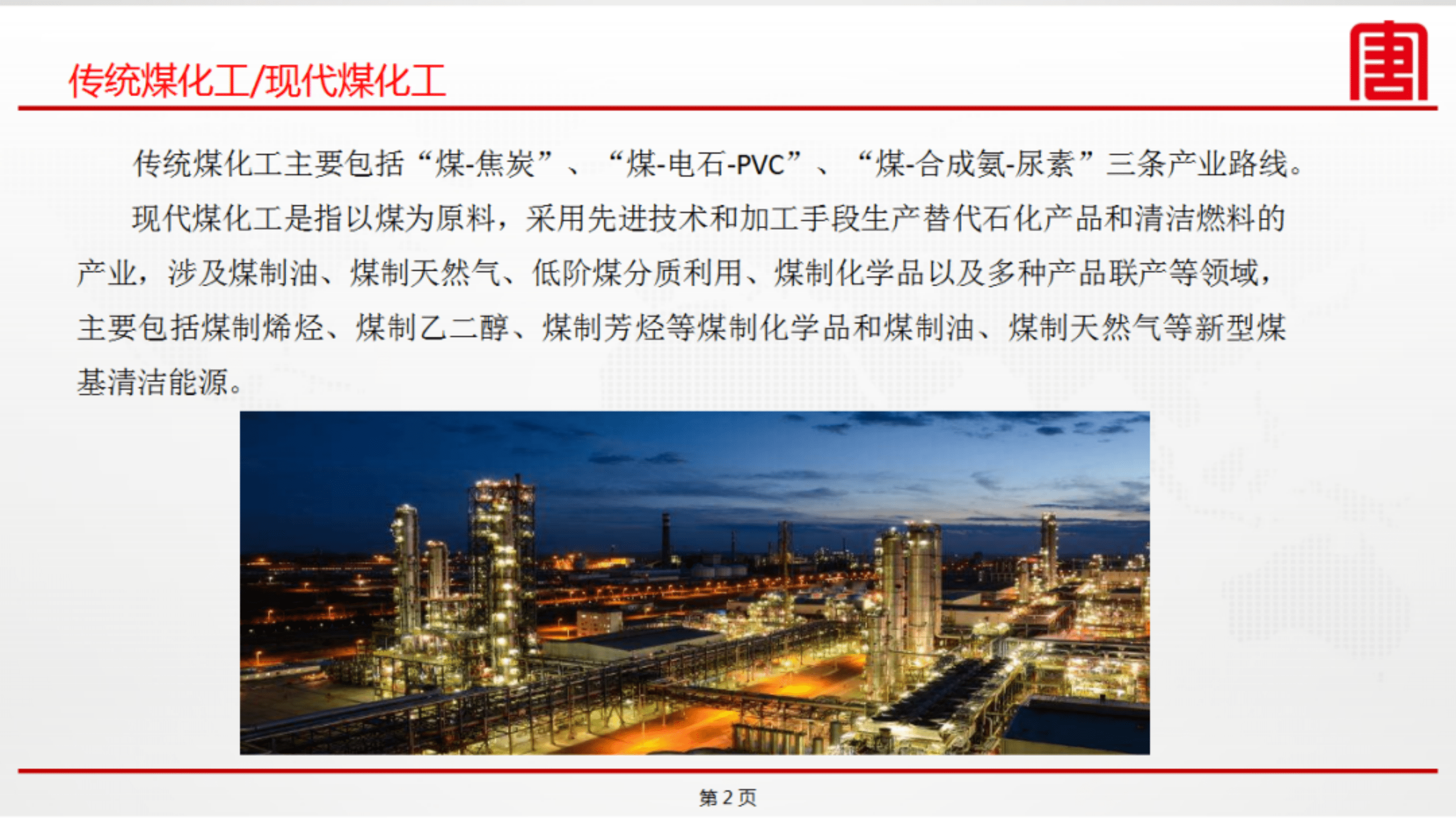 绿氢在现代煤化工绿色低碳转型中的应用探讨（2022）.pdf 第2页