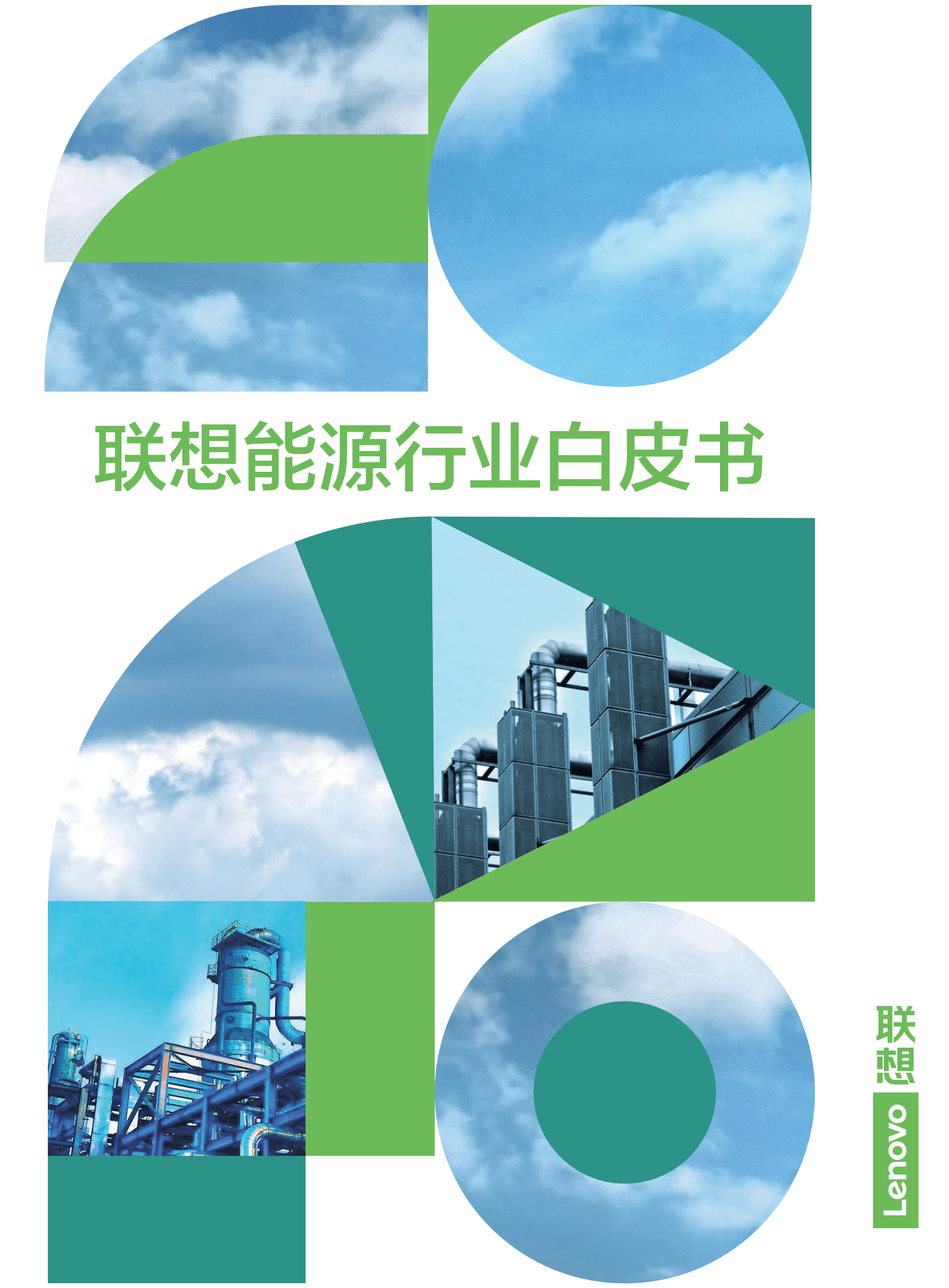 联想：能源行业白皮书2022.pdf 第1页