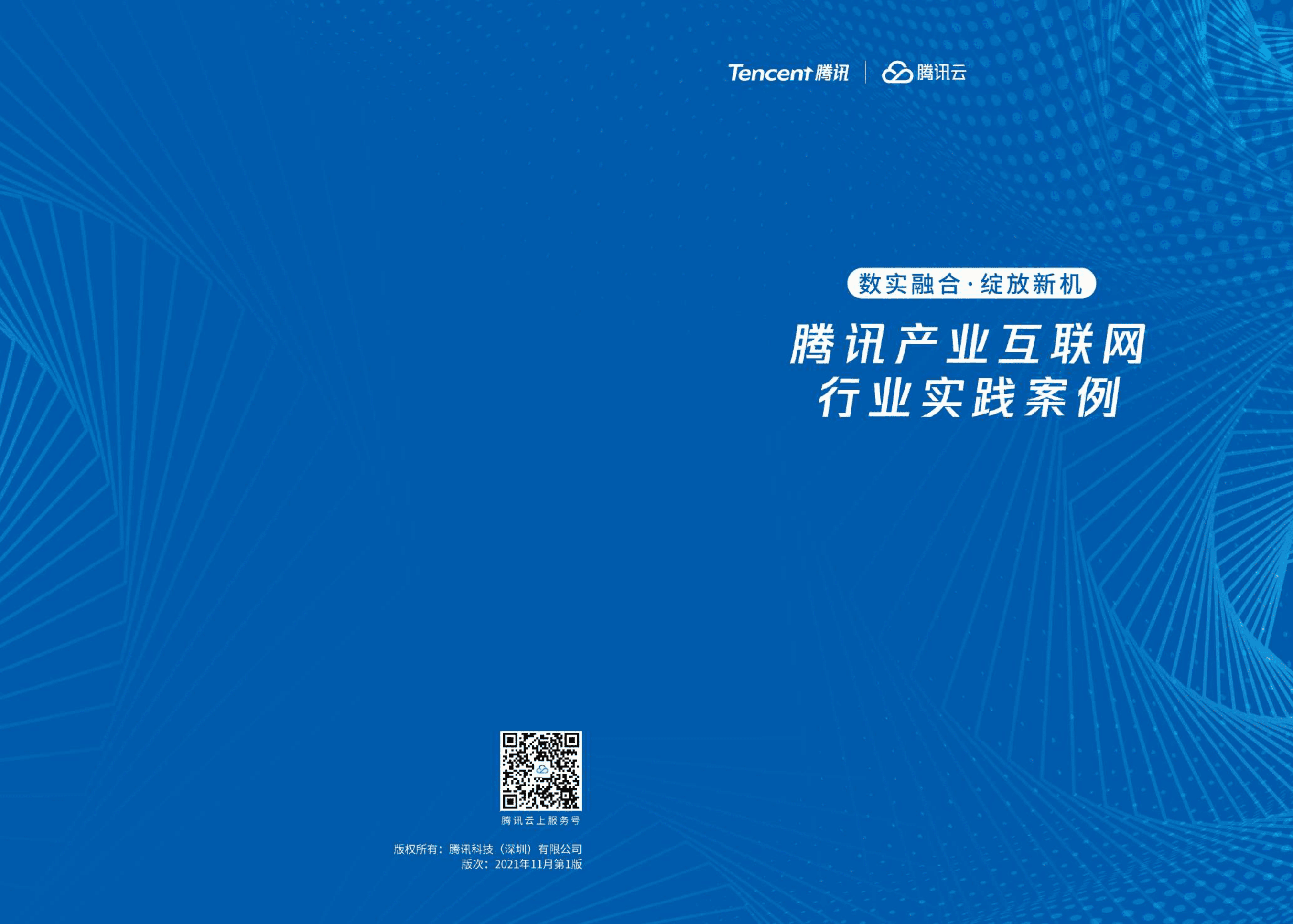 腾讯：腾讯产业互联网行业实践案例（2022）.pdf 第1页