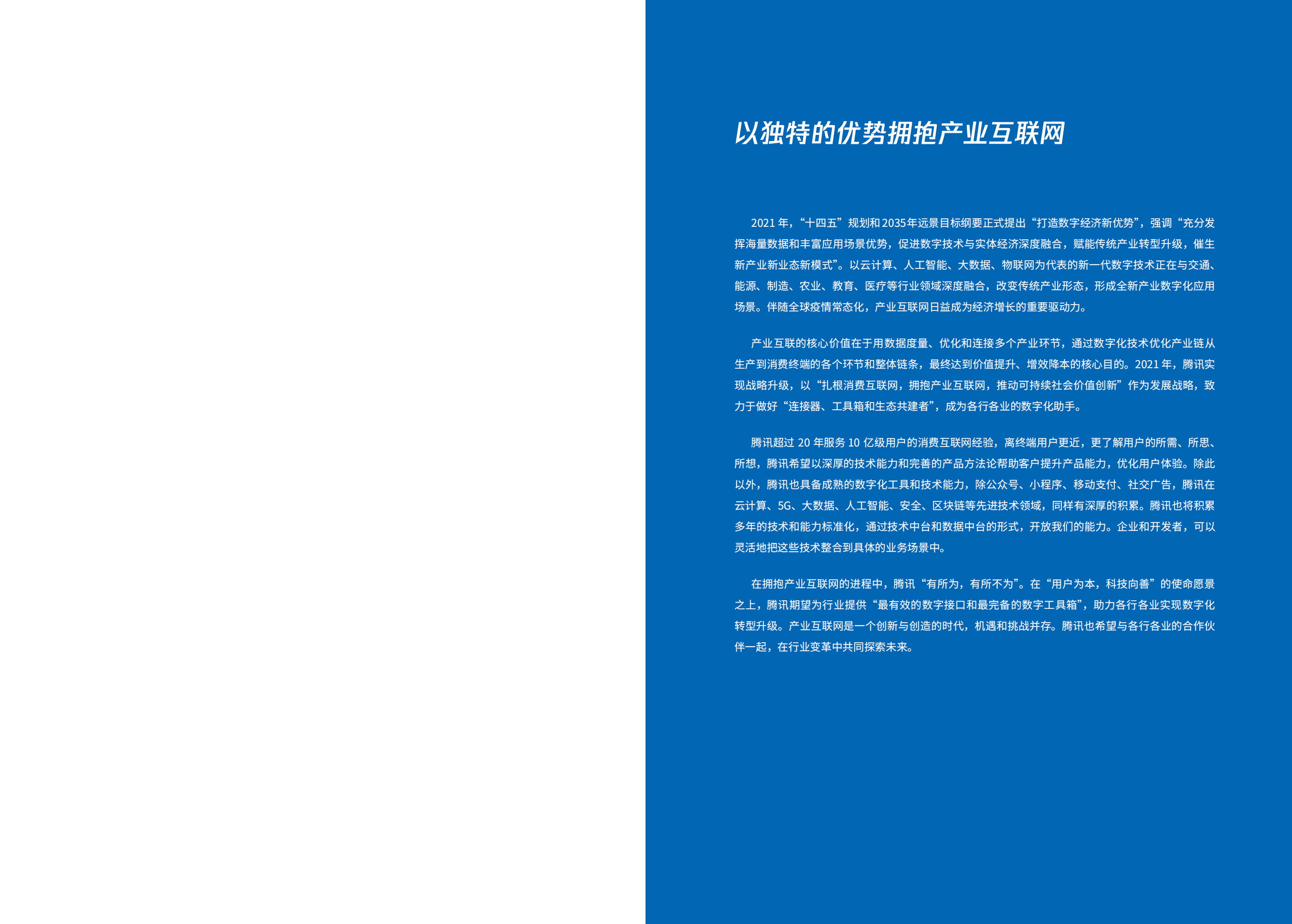 腾讯：腾讯产业互联网行业实践案例（2022）.pdf 第2页