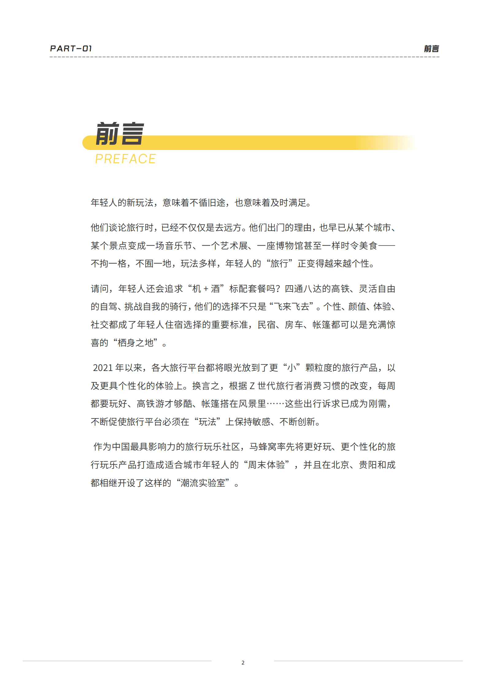 马蜂窝：当代年轻人旅行图鉴（2022）.pdf 第2页