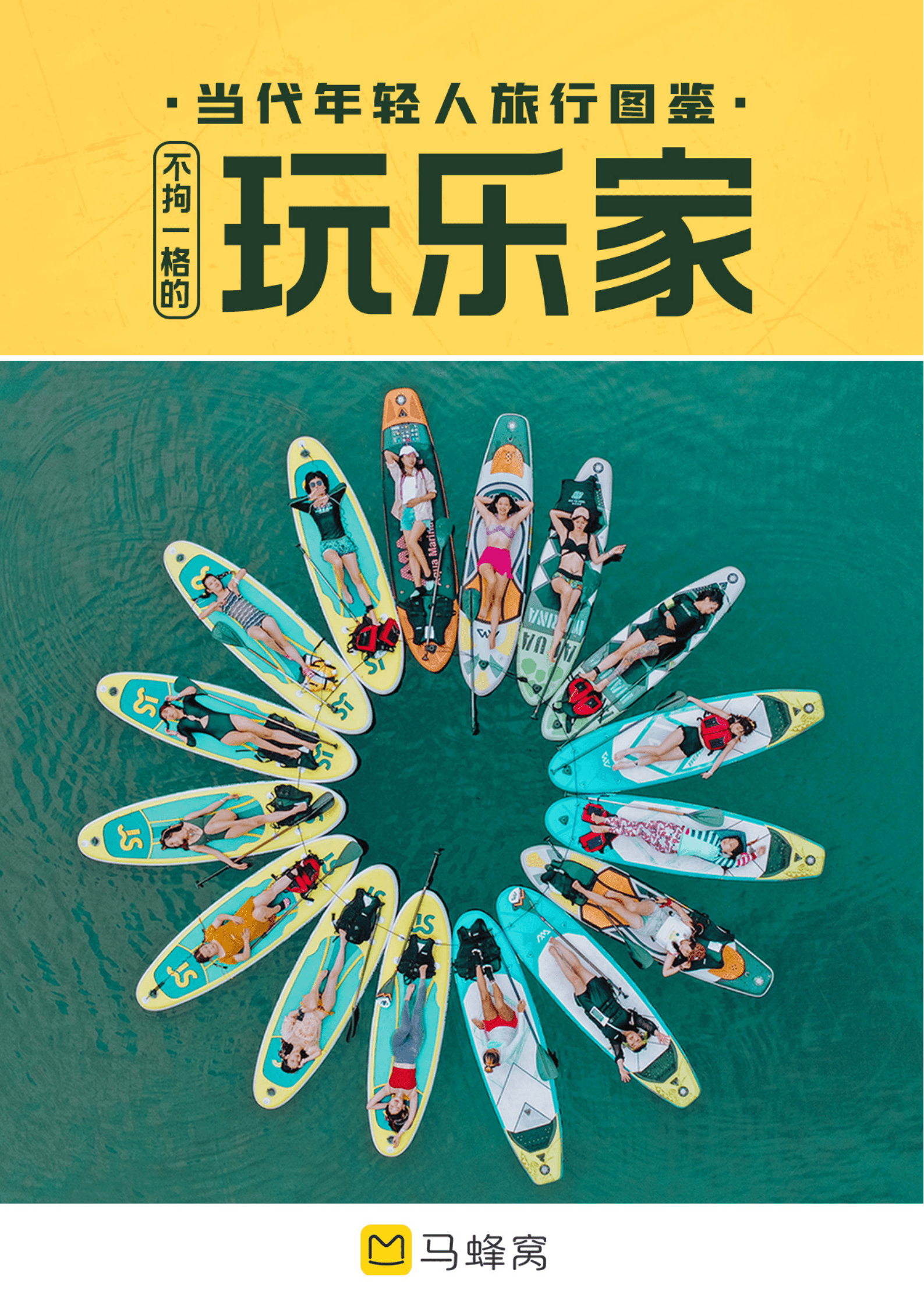 马蜂窝：当代年轻人旅行图鉴（2022）.pdf 第1页