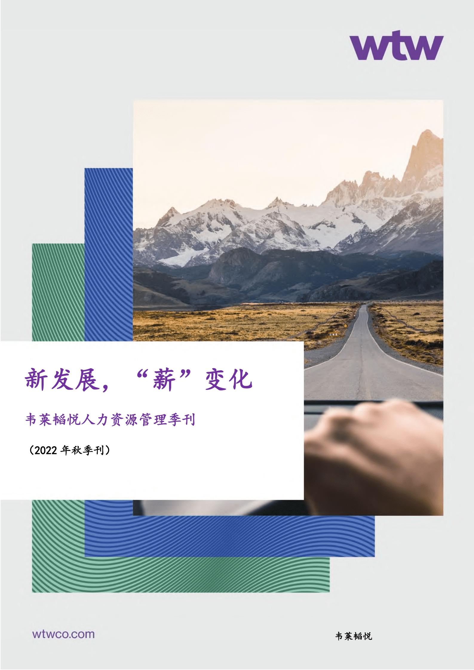 韦莱韬悦：2022年人力资源管理秋季刊.pdf 第1页
