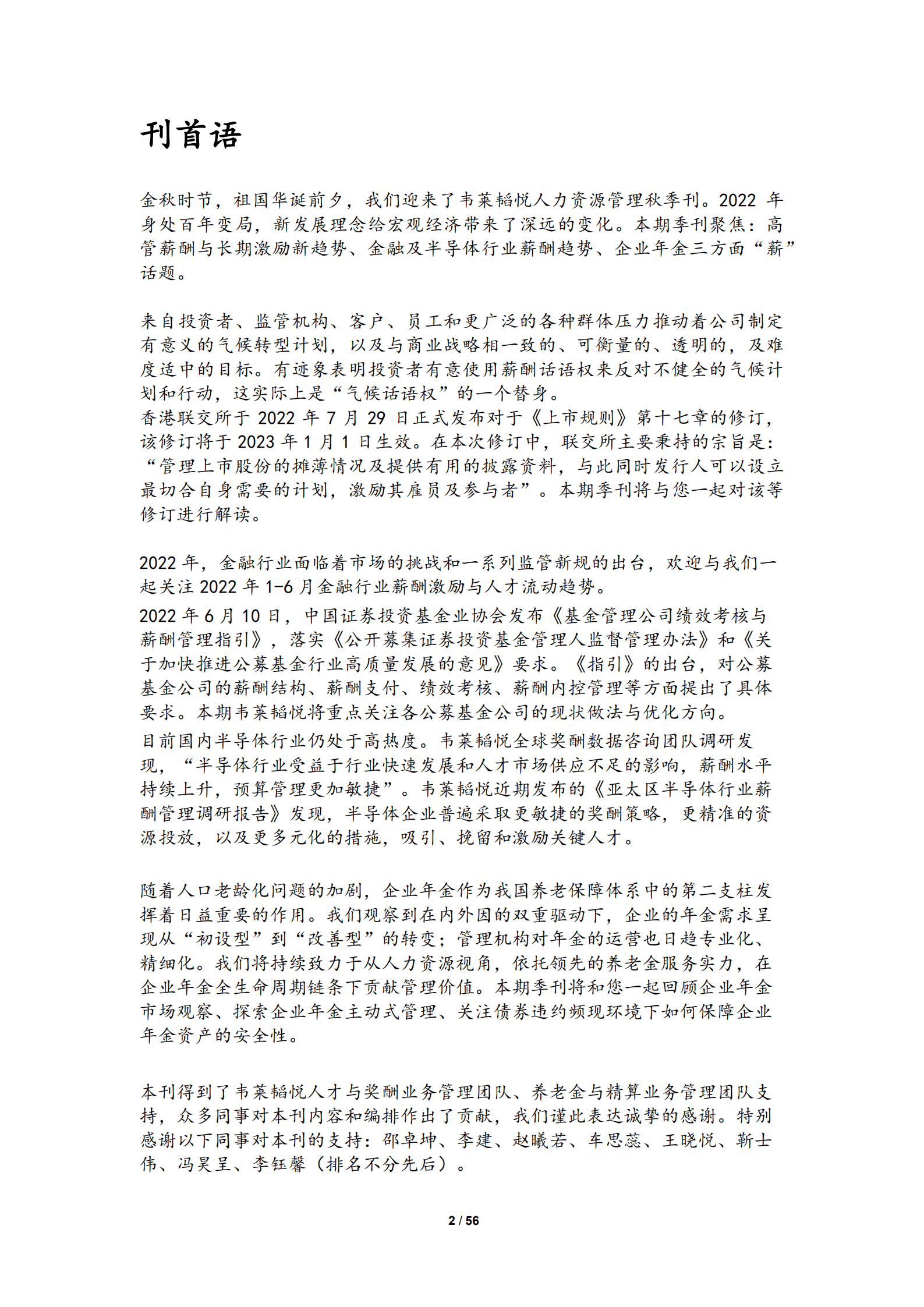 韦莱韬悦：2022年人力资源管理秋季刊.pdf 第3页