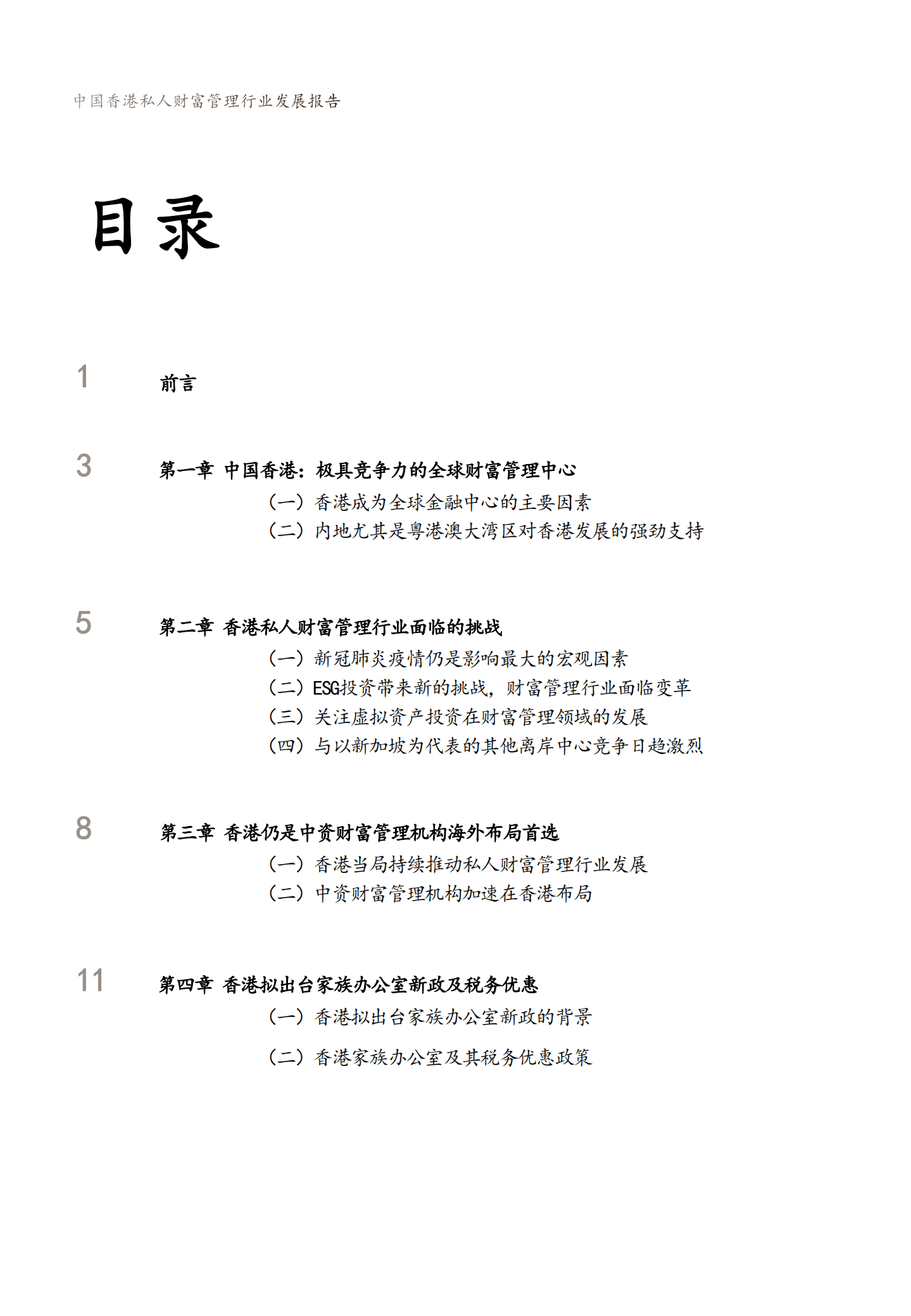新财道&浙金信托：2022中国香港私人财富管理行业发展报告.pdf 第2页