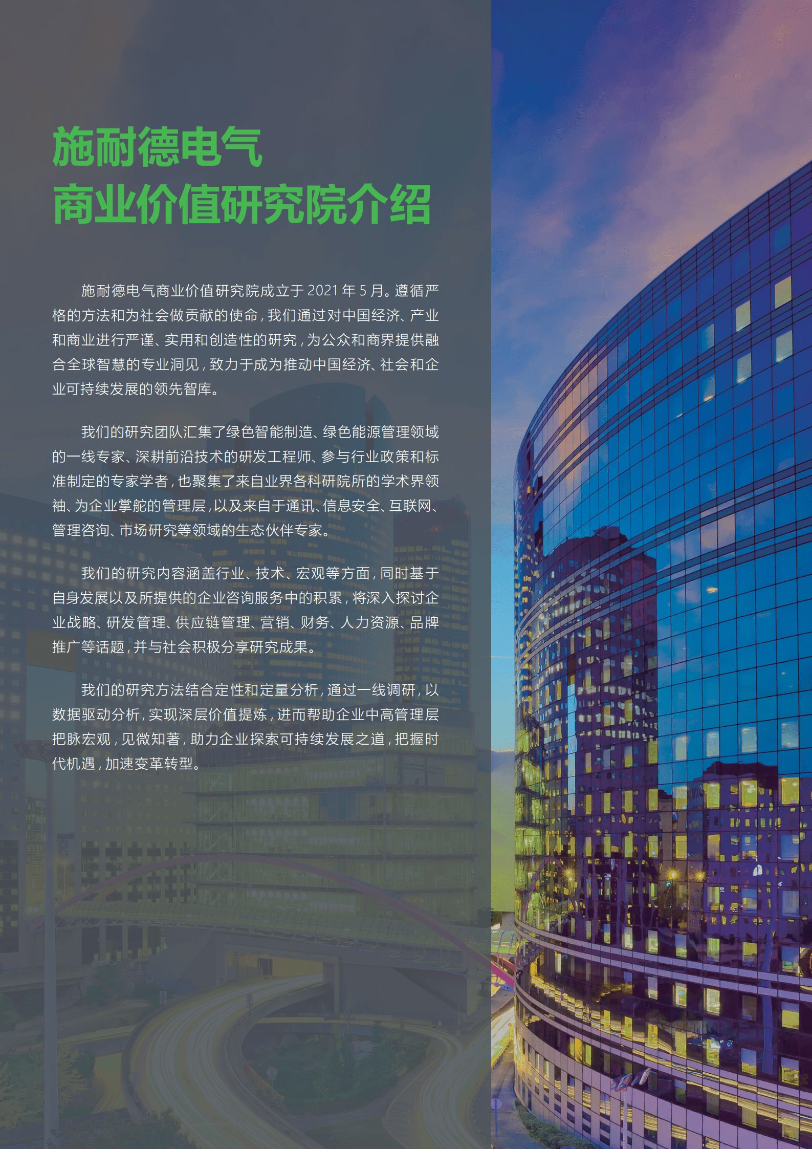 施耐德电气：驾驭数字化转型-数字化赋能绿色智能制造高管洞察2022.pdf 第2页