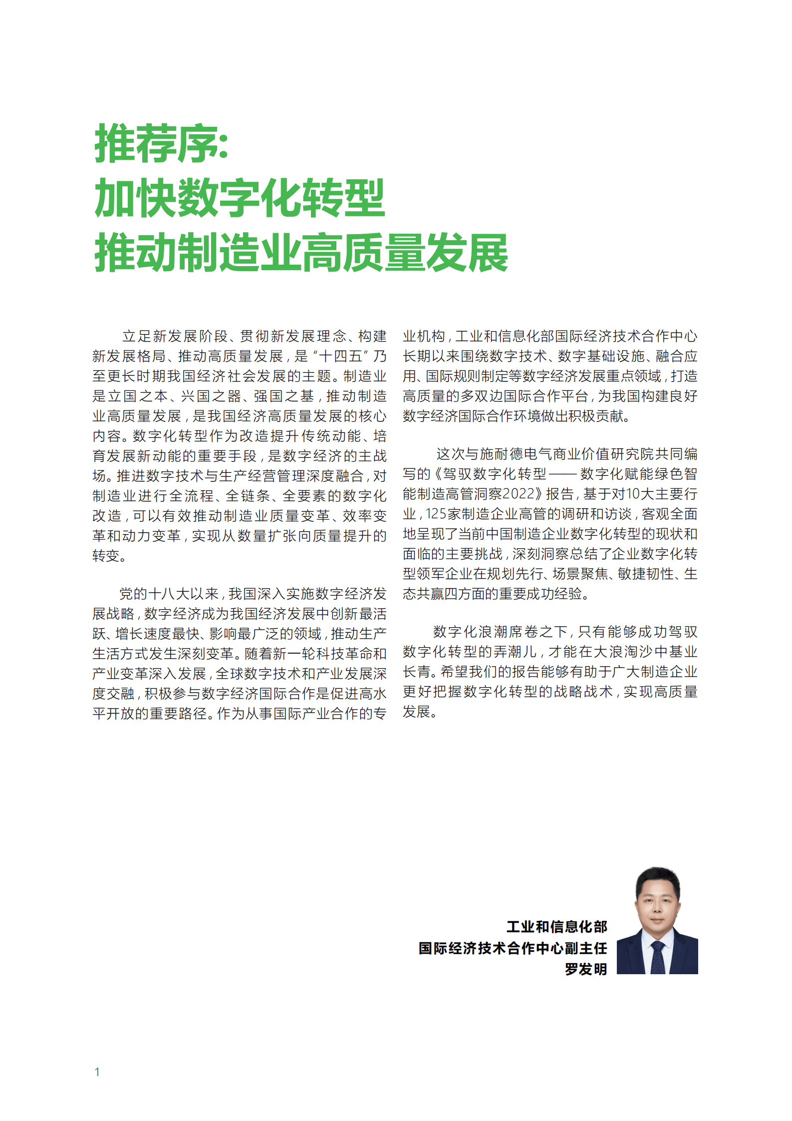 施耐德电气：驾驭数字化转型-数字化赋能绿色智能制造高管洞察2022.pdf 第4页